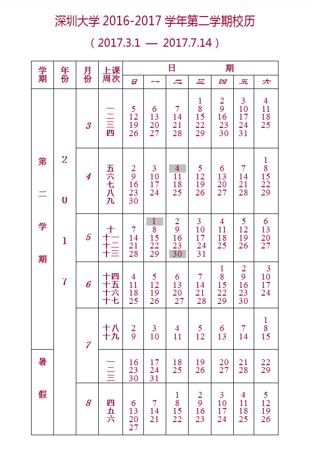 校历-深圳大学