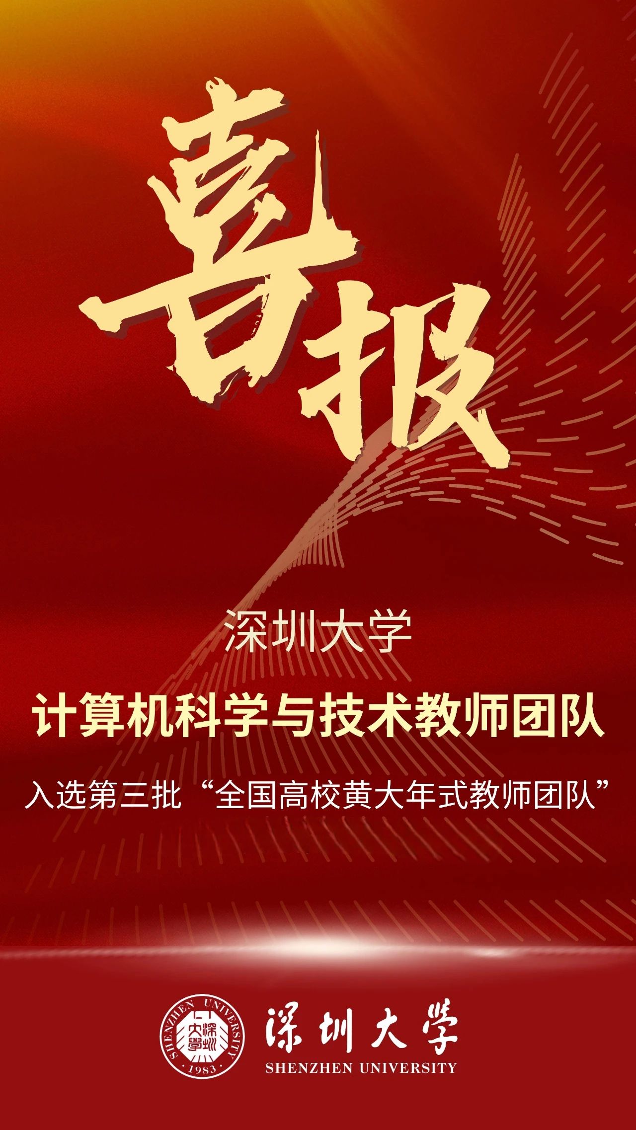 深大計算機科學與技術教師團隊成功入選教育部第三批“全國高校黃大年式教師團隊”