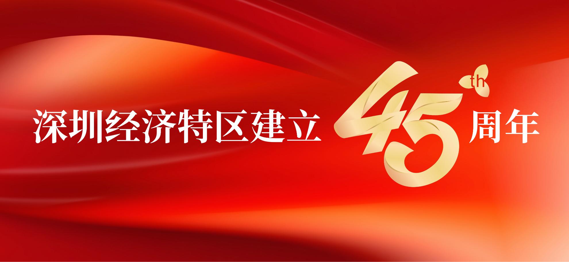 深圳经济特区建立45周年