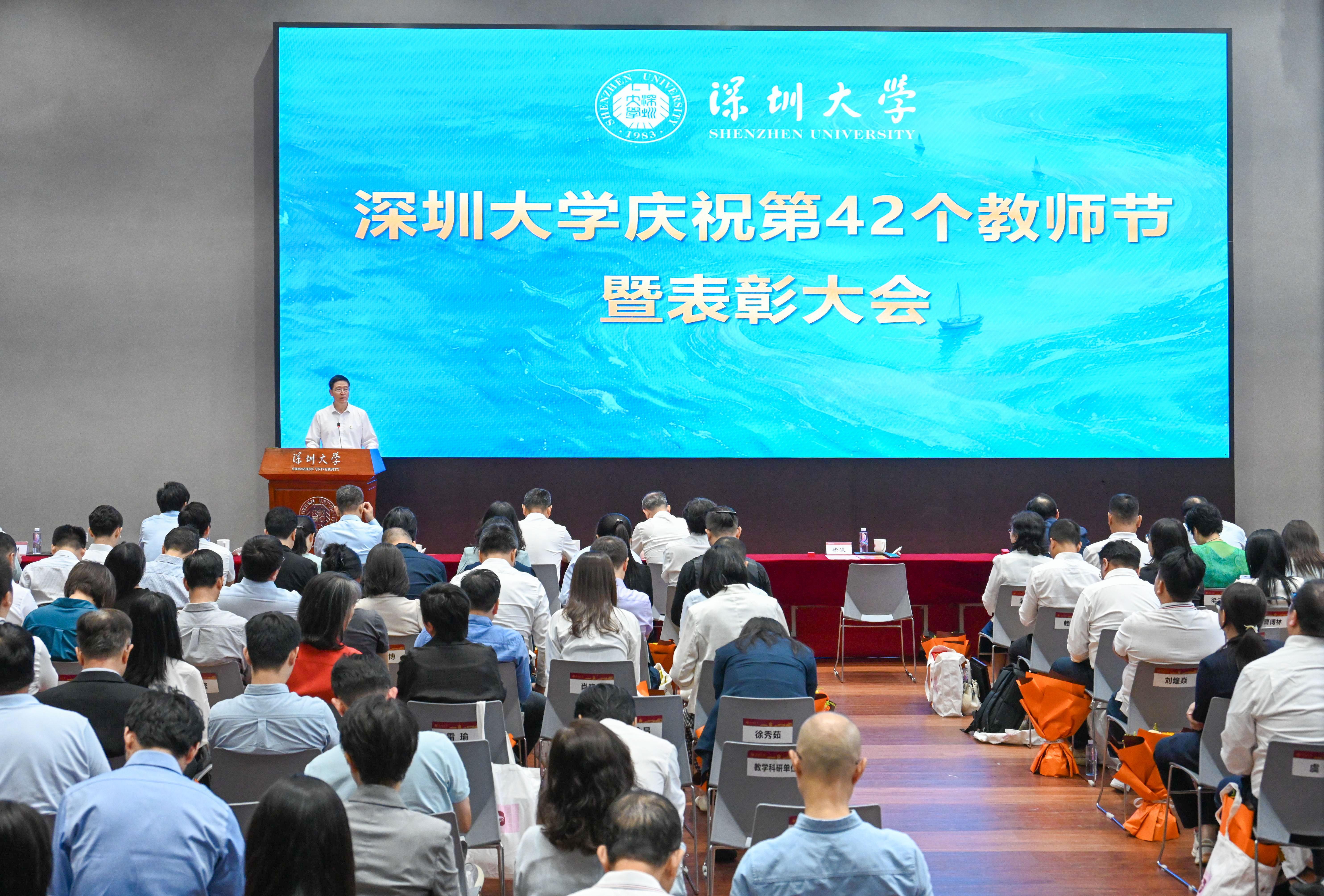 深圳大学召开庆祝第42个教师节暨表彰大会