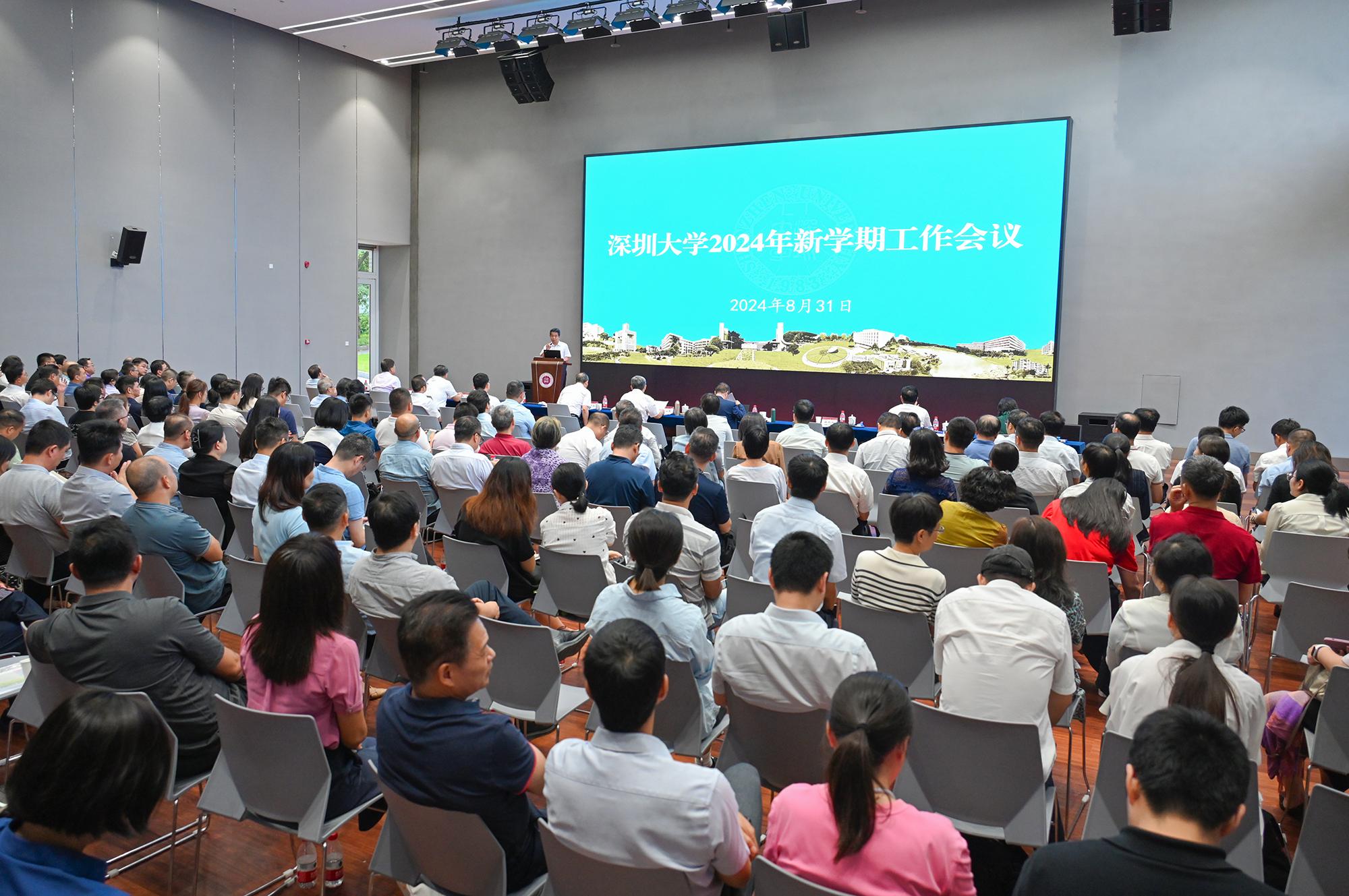 深圳大学召开2024年秋季新学期工作会议