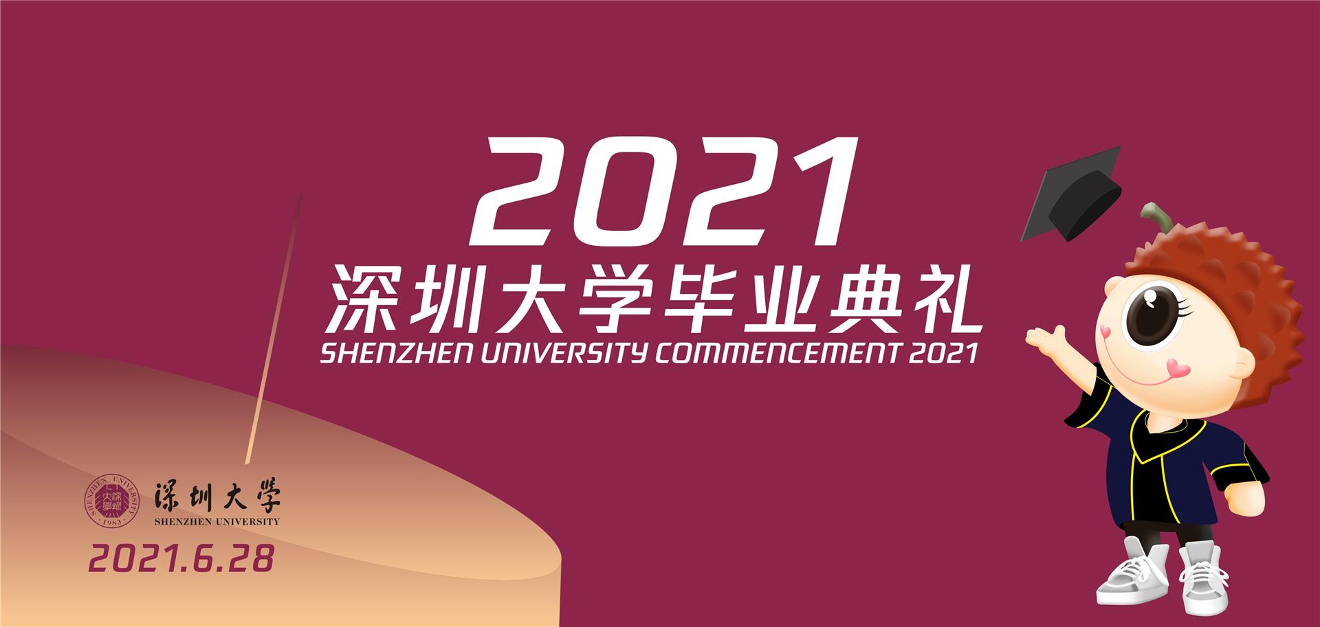 深圳大学2021年毕业典礼线上线下同时举行