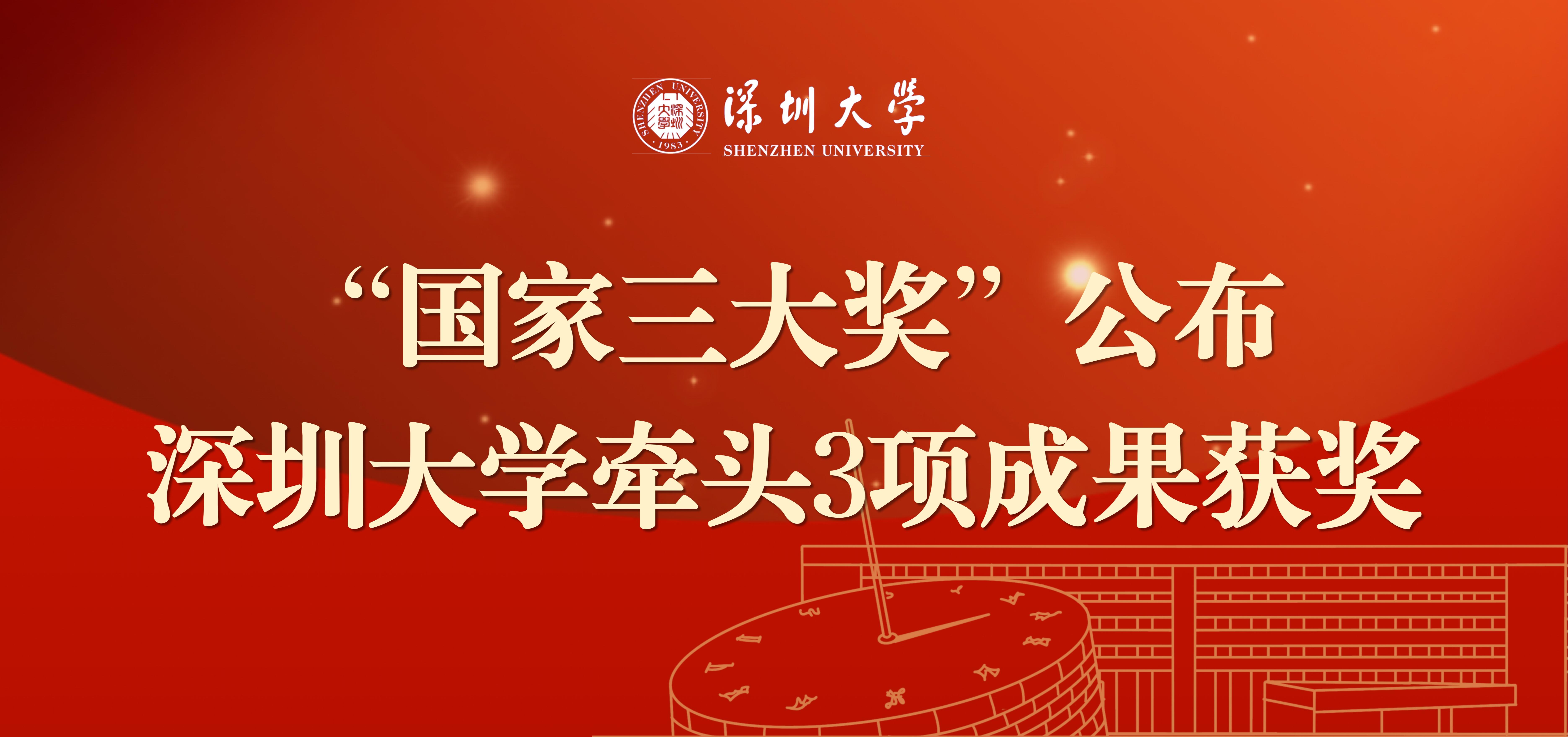 “国家三大奖”公布，深圳大学牵头3项成果获奖！
