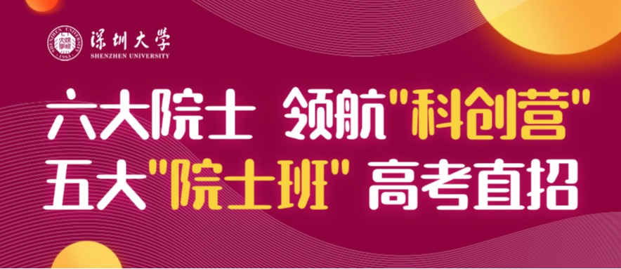 深大招生重磅升级！六大院士领航“科创营”+五大“院士班”，锻造科创新生力