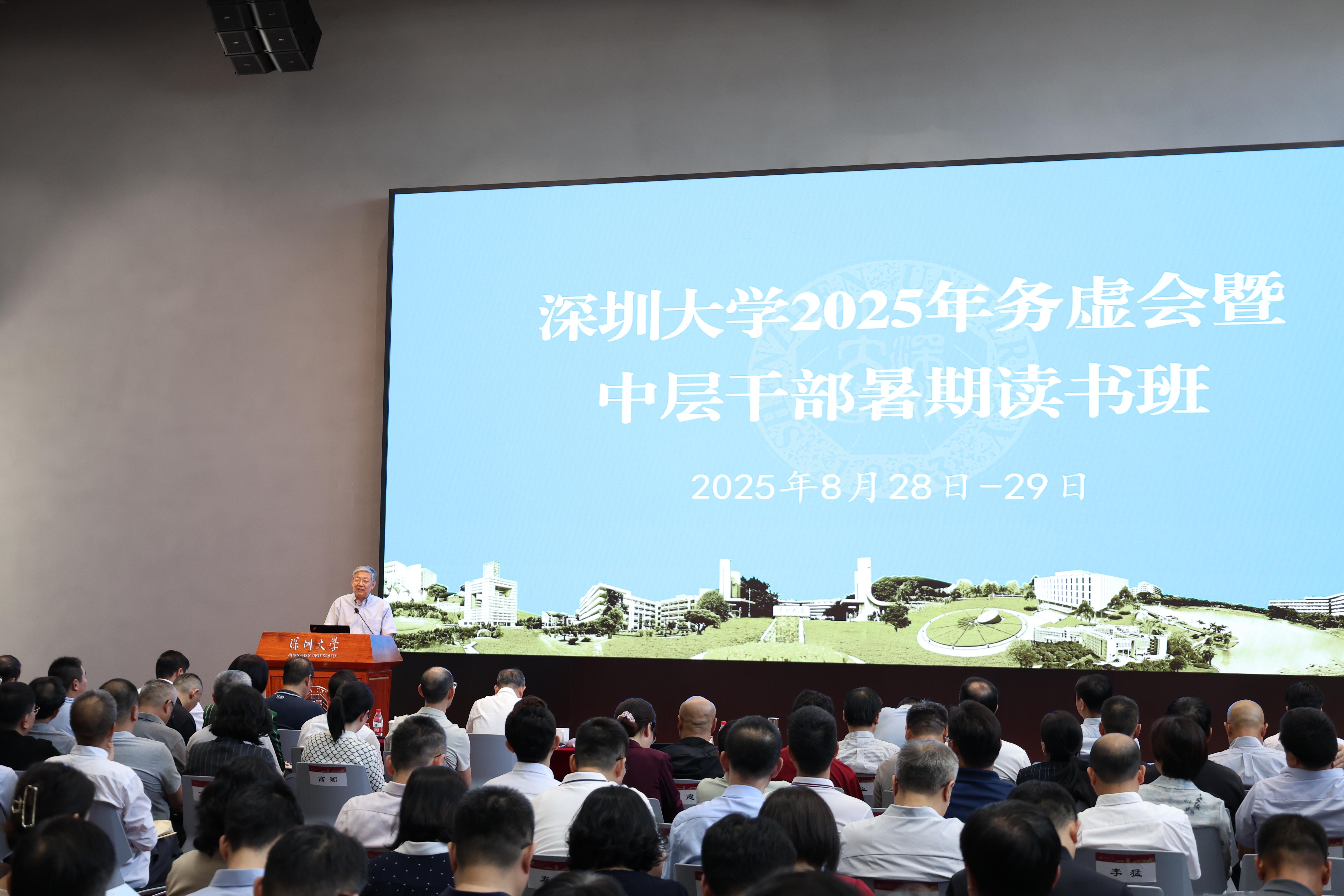 深圳大学召开2025年务虚会暨中层干部暑期读书班
