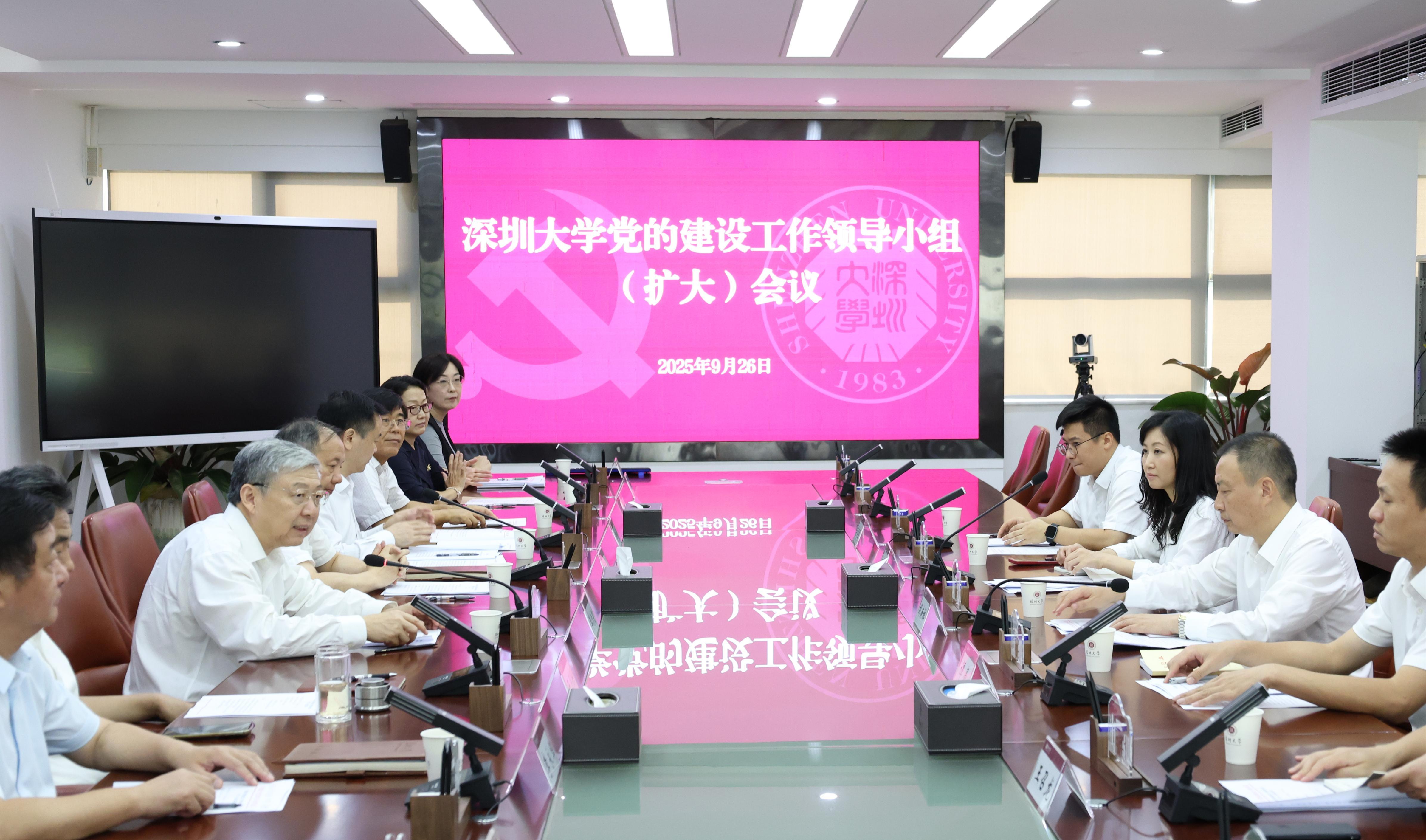 深圳大学召开学校党的建设工作领导小组（扩大）会议