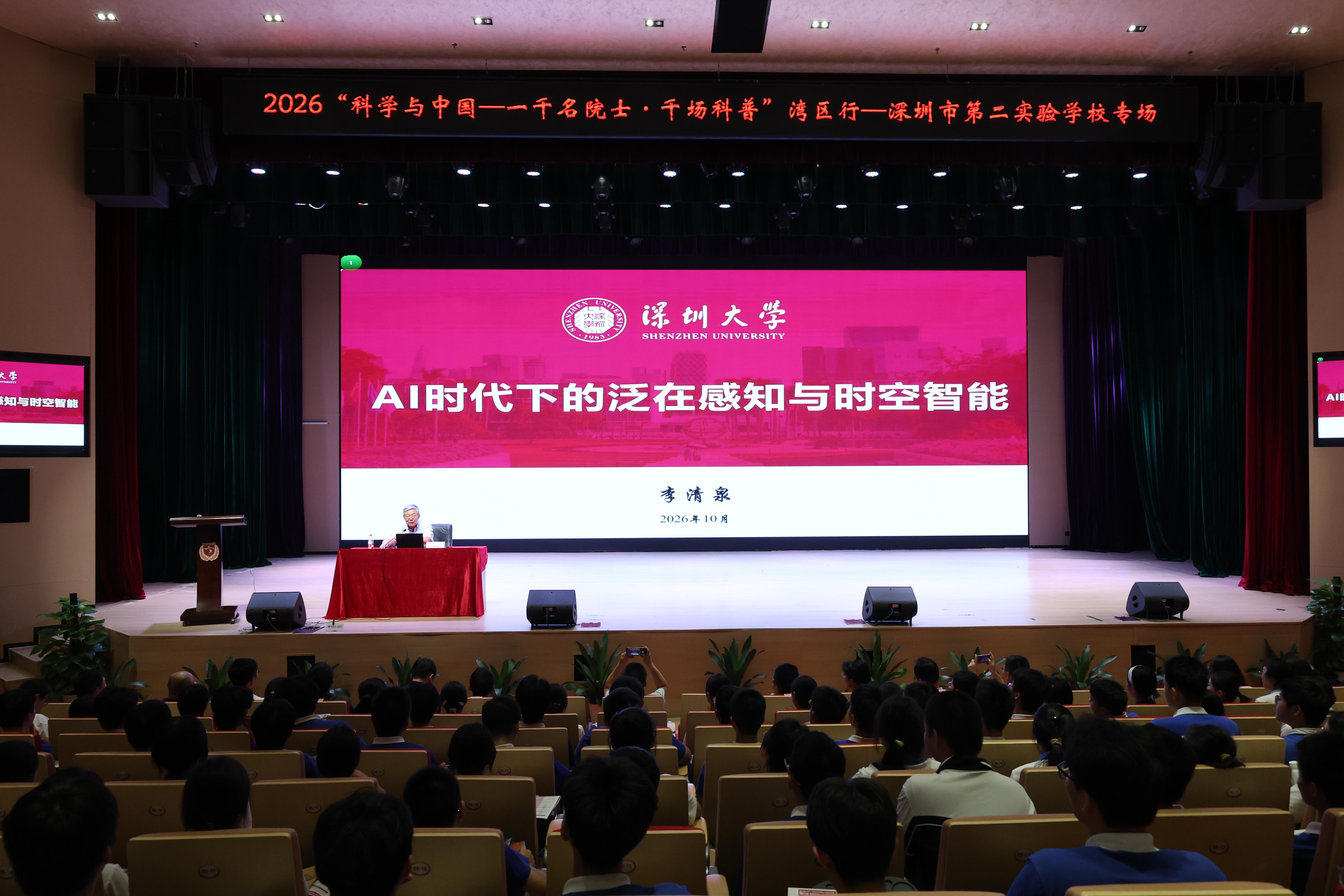 深圳大学“院士进中学”走进深圳市第二实验学校 李清泉院士解读AI时代的泛在感知与时空智能