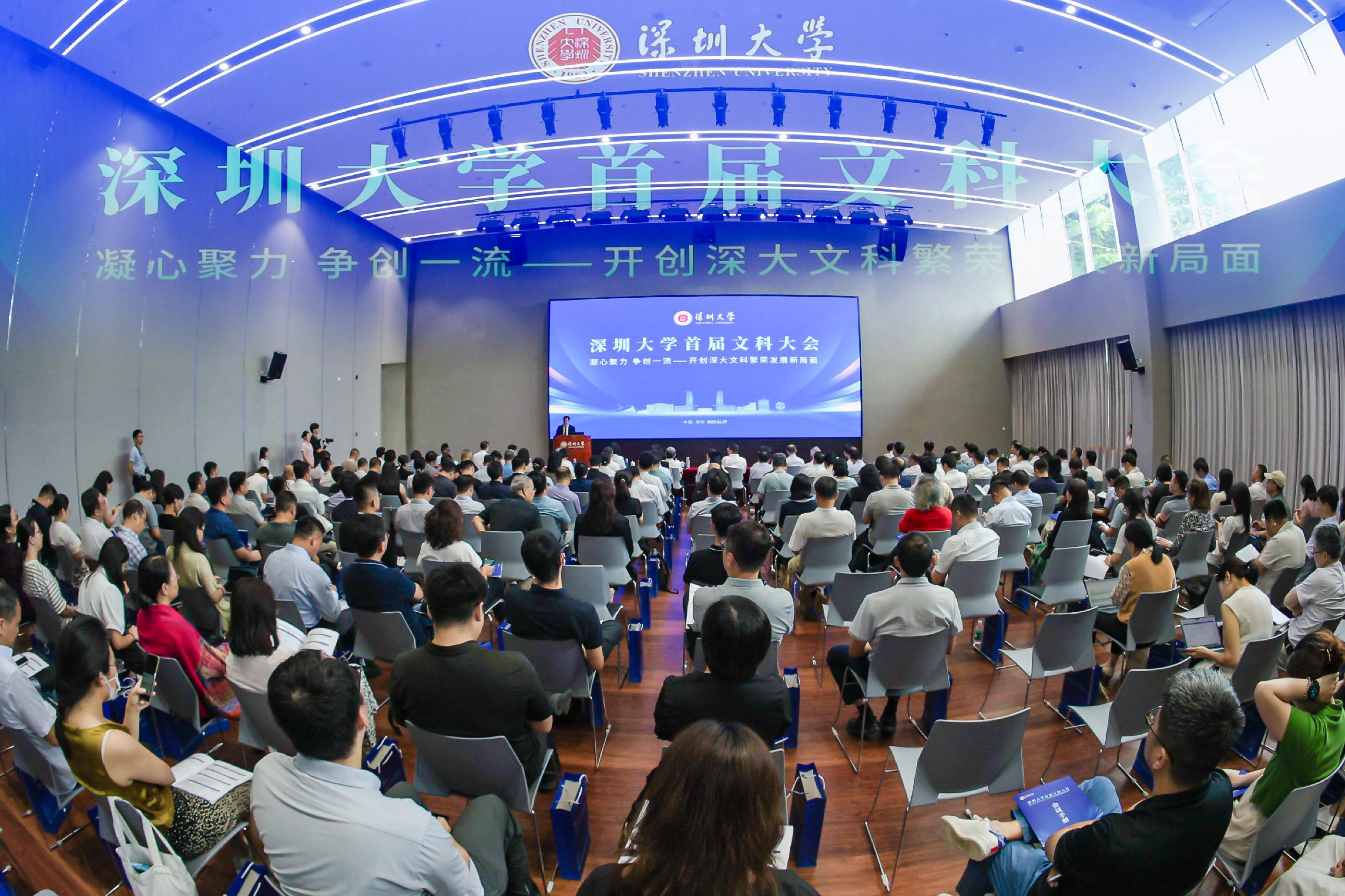 深圳大学召开首届文科大会 集思广益绘制深大文科发展新蓝图