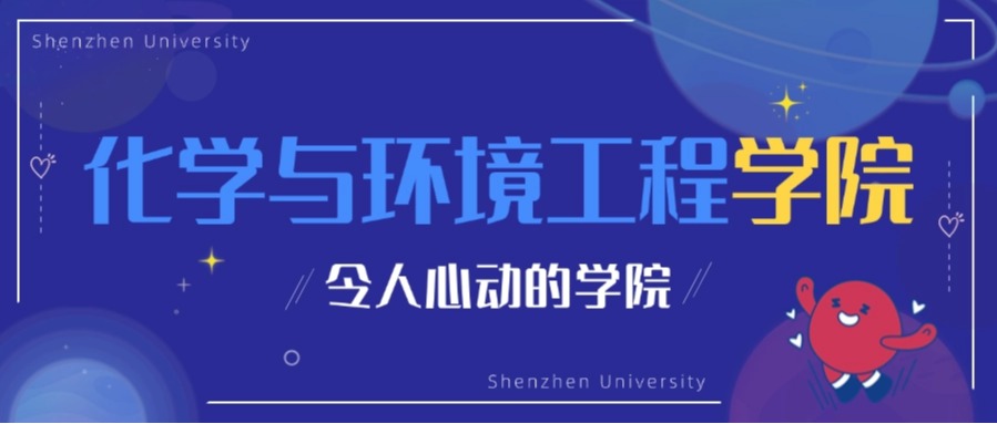 4大前沿学科，ESI全球前1‰！深大化环学院邀你破解“卡脖子”技术