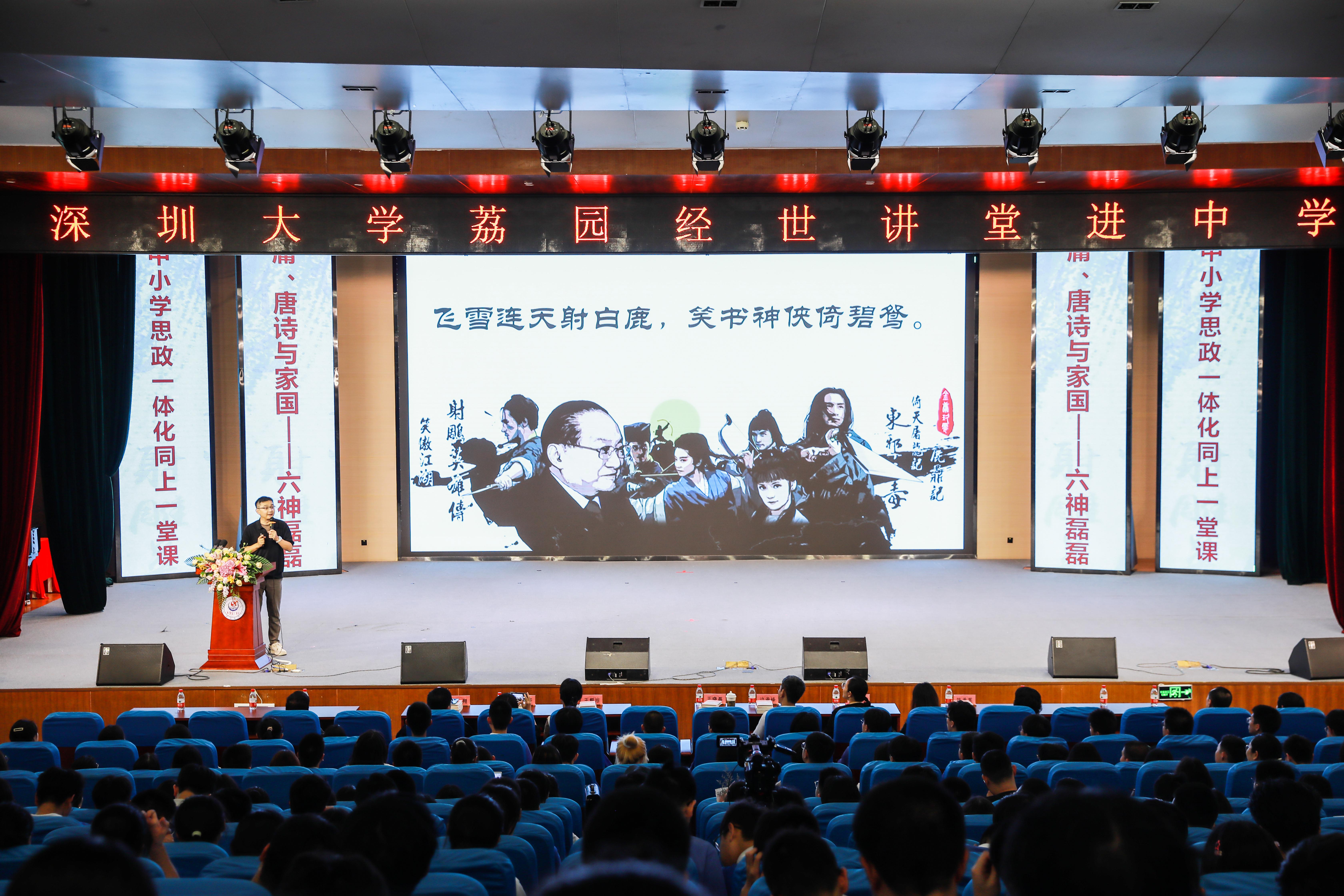 “荔园经世讲堂”在深大附中开讲 六神磊磊带与师生聊金庸