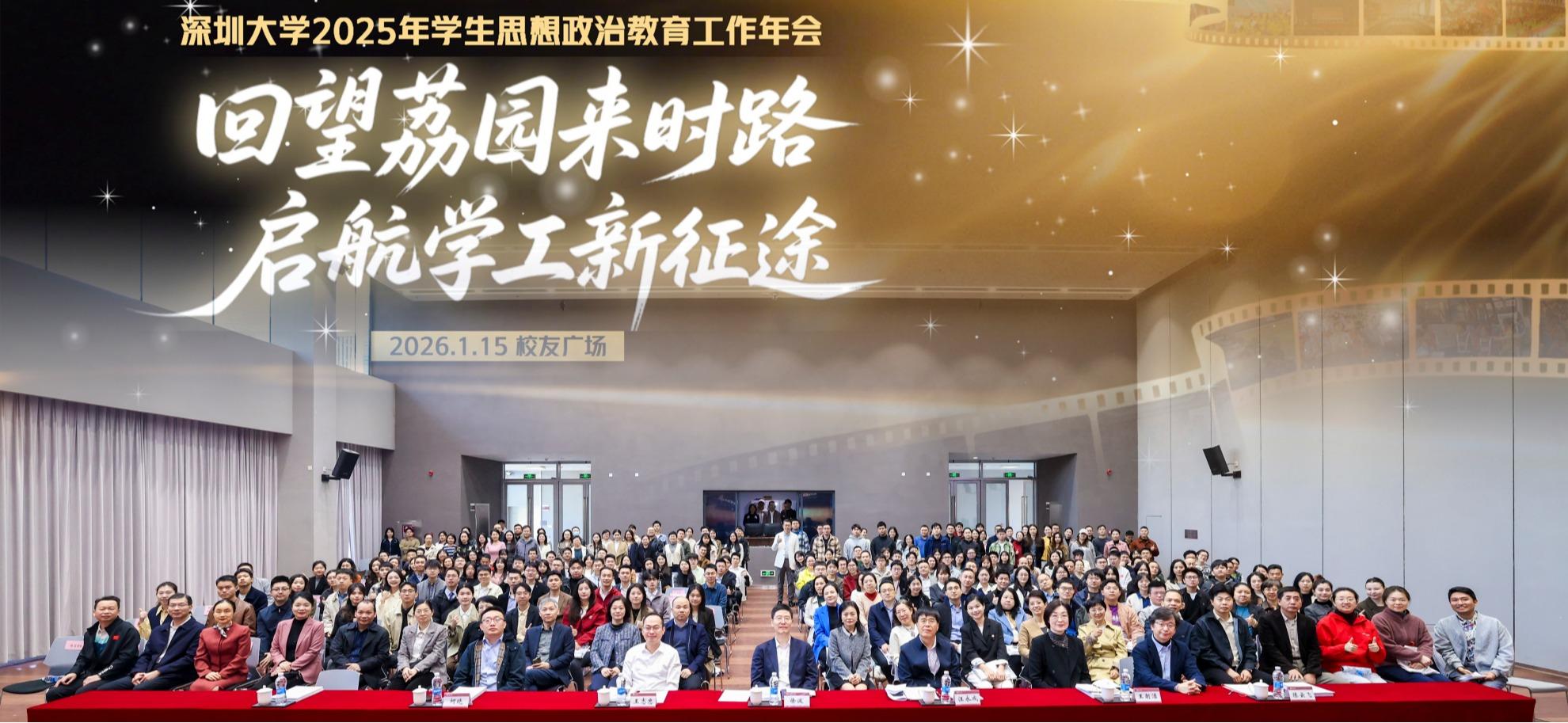深圳大学召开2025年学生思想政治教育工作年会