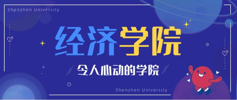深大经院：人大援建+湾区优势+各类特色班，为学子铺就“多元赛道”