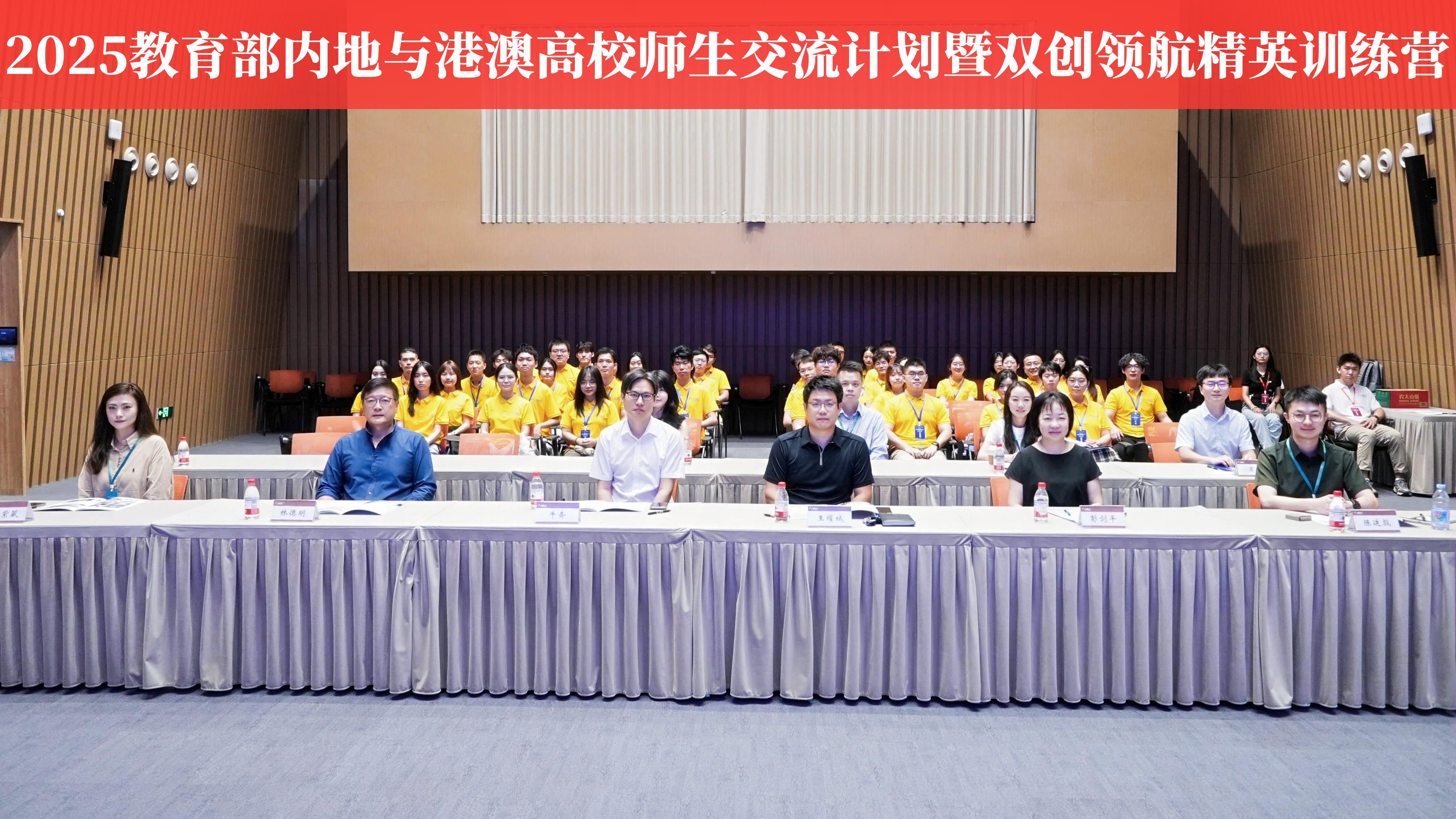 2025年教育部内地与港澳高等学校师生交流计划暨“双创领航精英训练营”在深圳大学正式启动