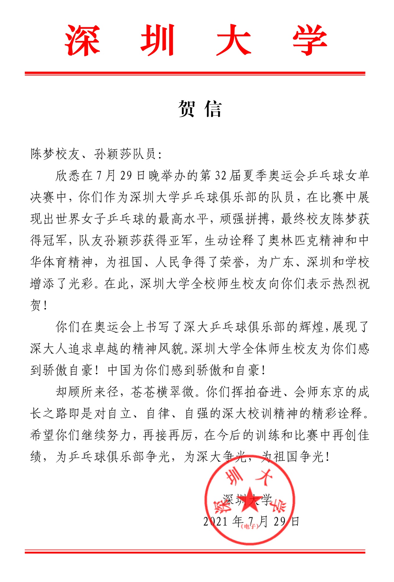 深圳大学贺信（陈梦、孙颖莎）(1).jpg