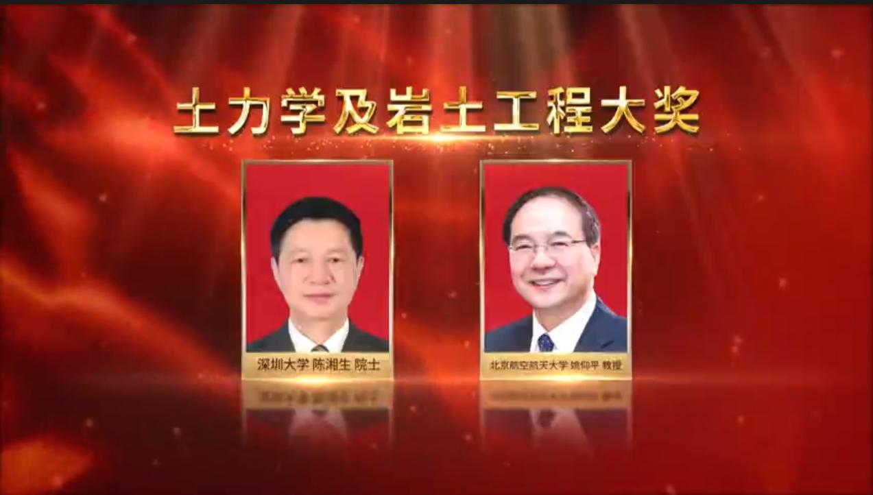 陈湘生院士荣获第十四届“茅以升科学技术奖——土力学及岩土工程大奖”