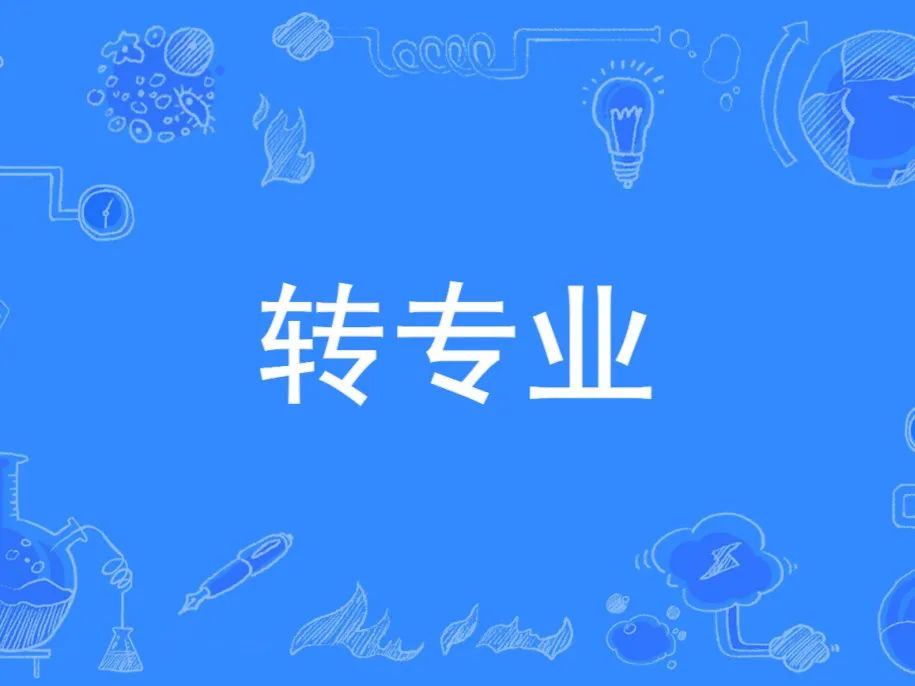 带你探索大学专业的那些事儿~|第三期 转专业问答 备忘录