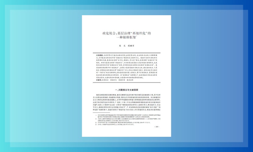 政府管理学院执行院长陈文教授在政治学学科顶级期刊《政治学研究》发表学术论文