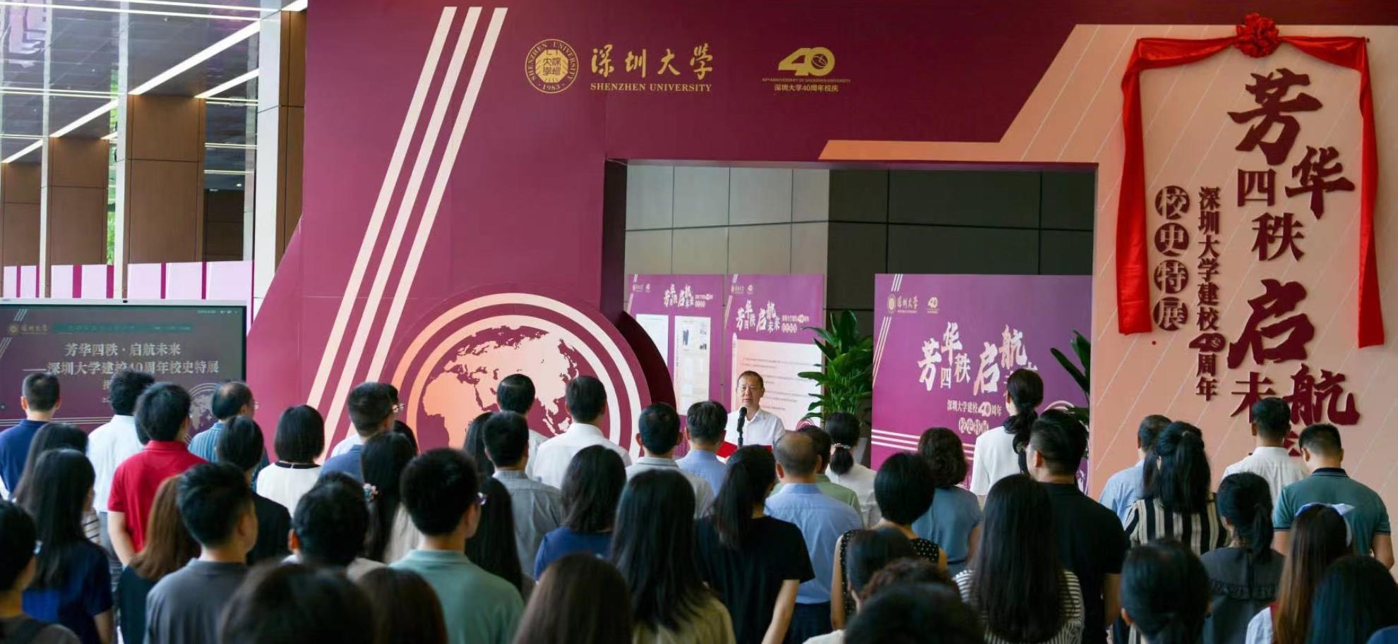 芳华四秩 启航未来 | 深圳大学建校40周年校史特展开展