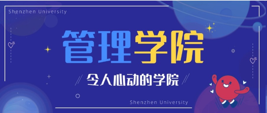 跨界思维·实战淬炼·创新突围，深大管理精英这样炼成！