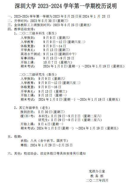 深圳大学20232024学年第二学期校历