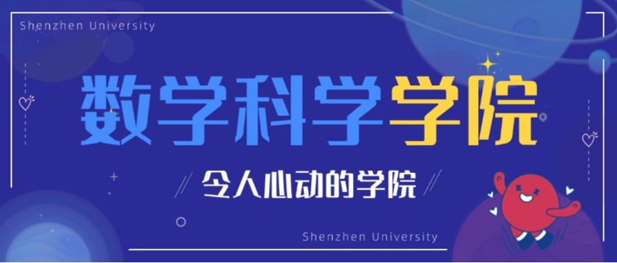 教育部101计划×华为联培！深大数院“π赛道”超硬核