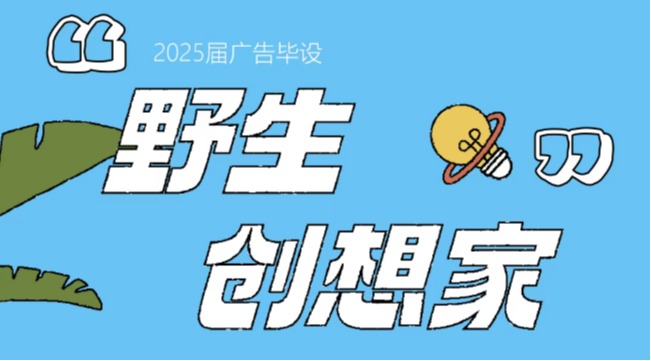 2025广告系毕业设计答辩 | 野蛮生长，创想无限