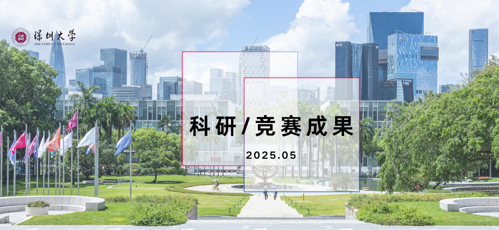 SZUer科研竞赛成绩单已更新
