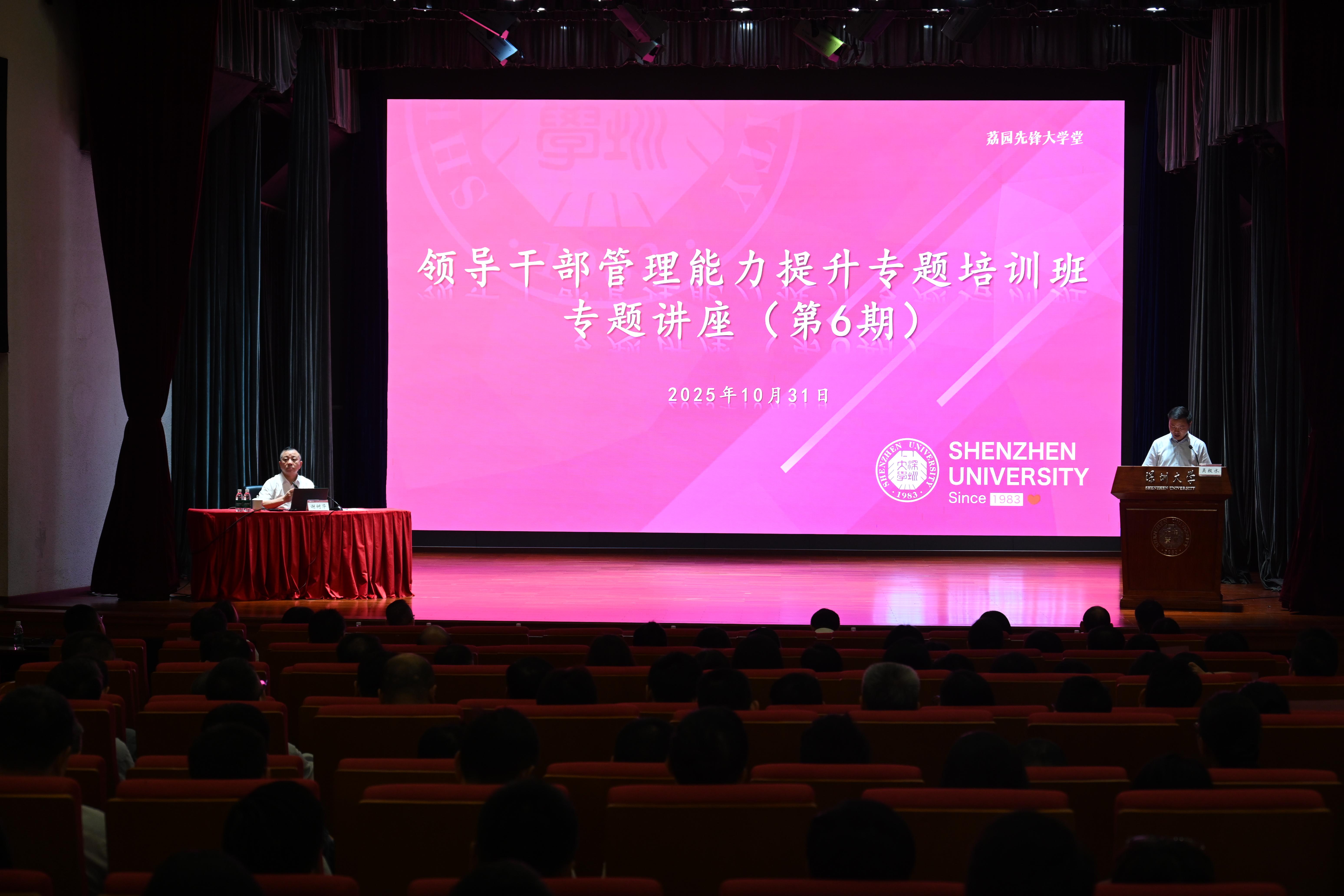 深圳大学举办领导干部管理能力提升培训班专题讲座（第六期）