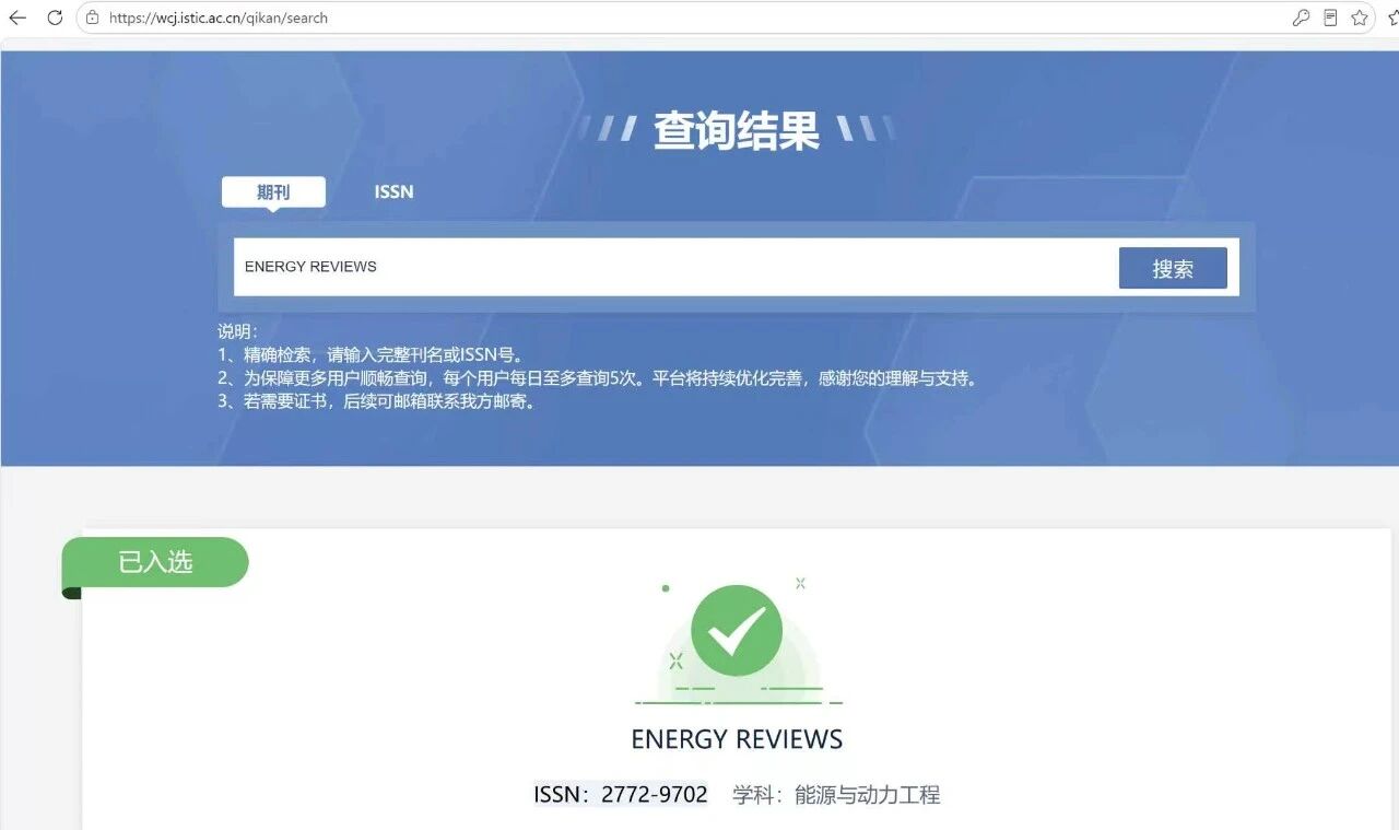 深大谢和平院士创办的Energy Reviews国际期刊入选“2025年度世界一流科技期刊目录”