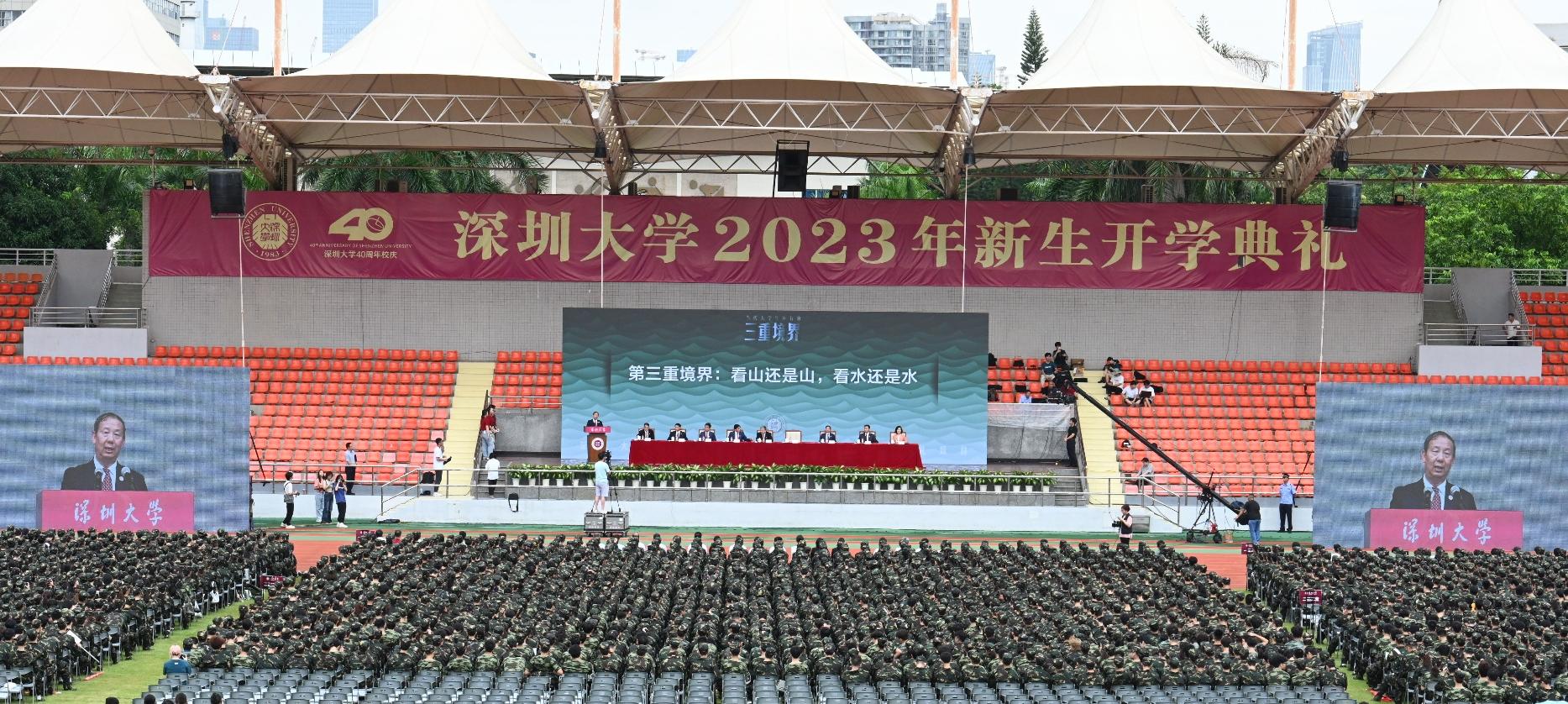 深圳大学2023级新生开学典礼隆重举行！