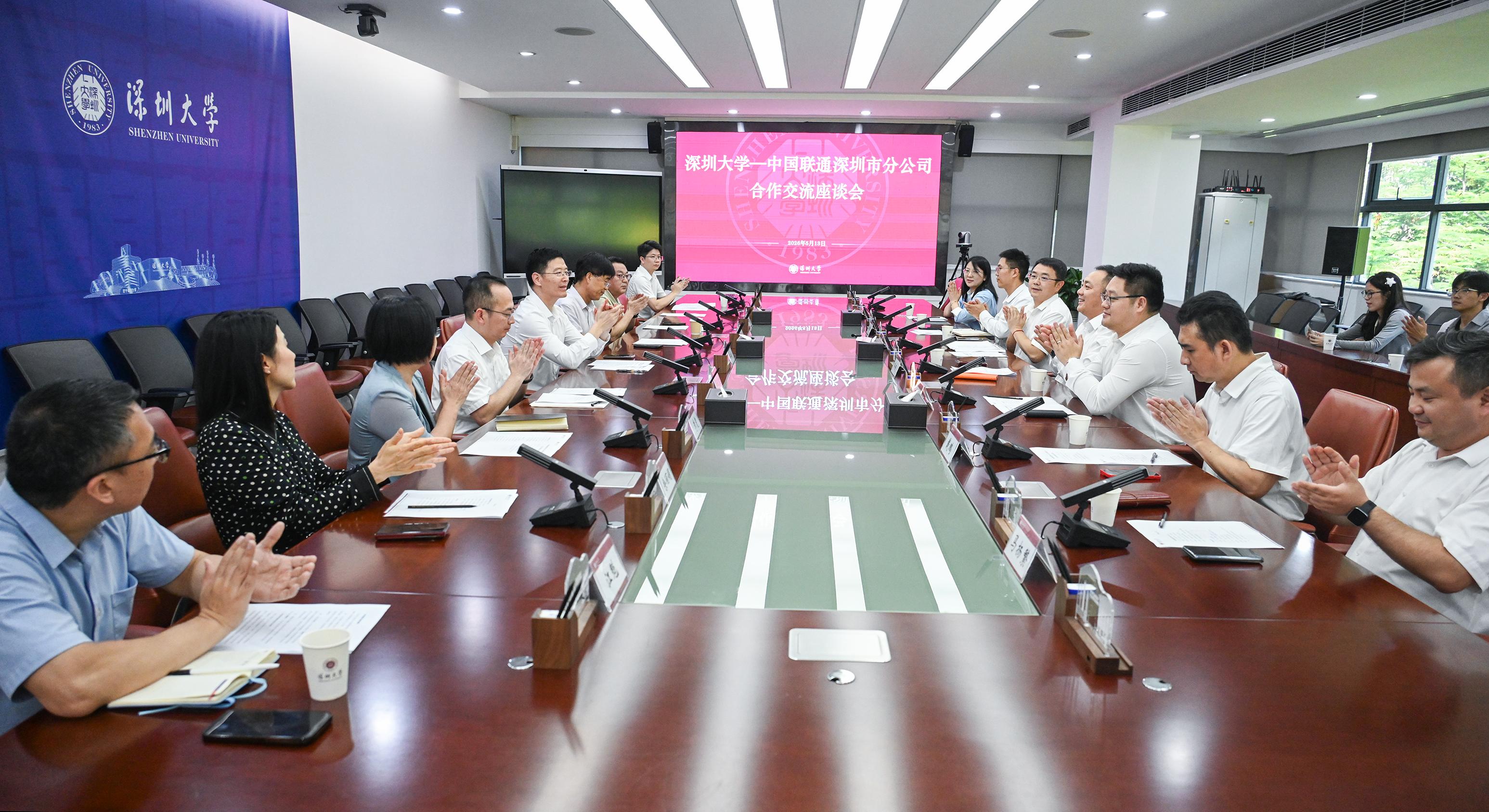 深圳大学与中国联通深圳市分公司举行合作交流会