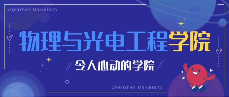 硬核学科*院士天团*华为大疆校友圈，深大物光邀你硬核“追光”