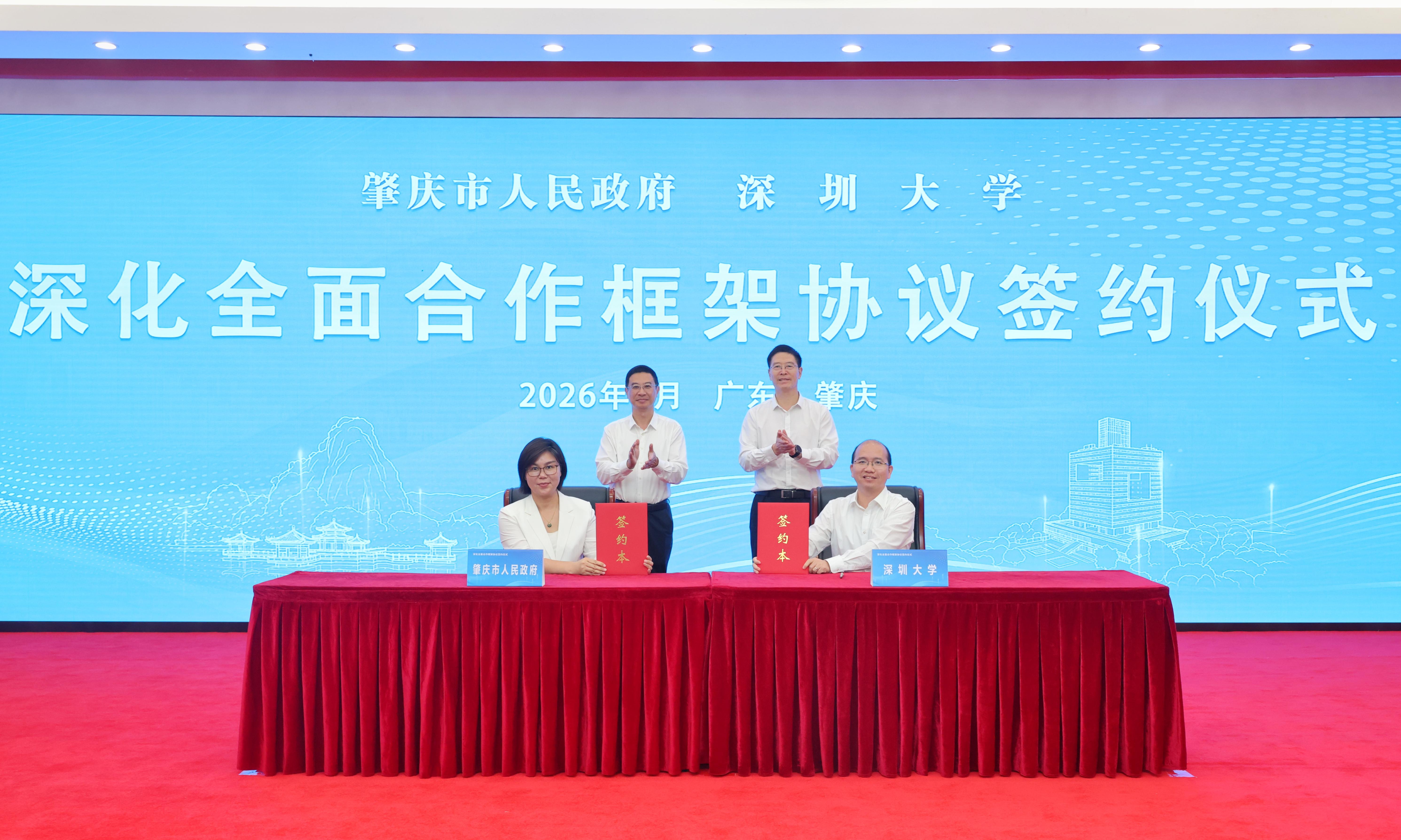 深圳大学与肇庆市人民政府 签署深化全面合作框架协议