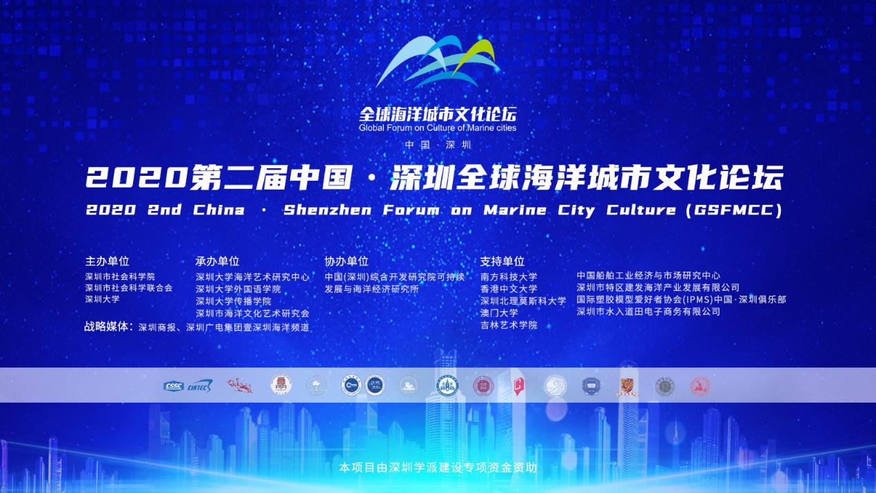 第二届中国·深圳全球海洋城市文化论坛圆满举行