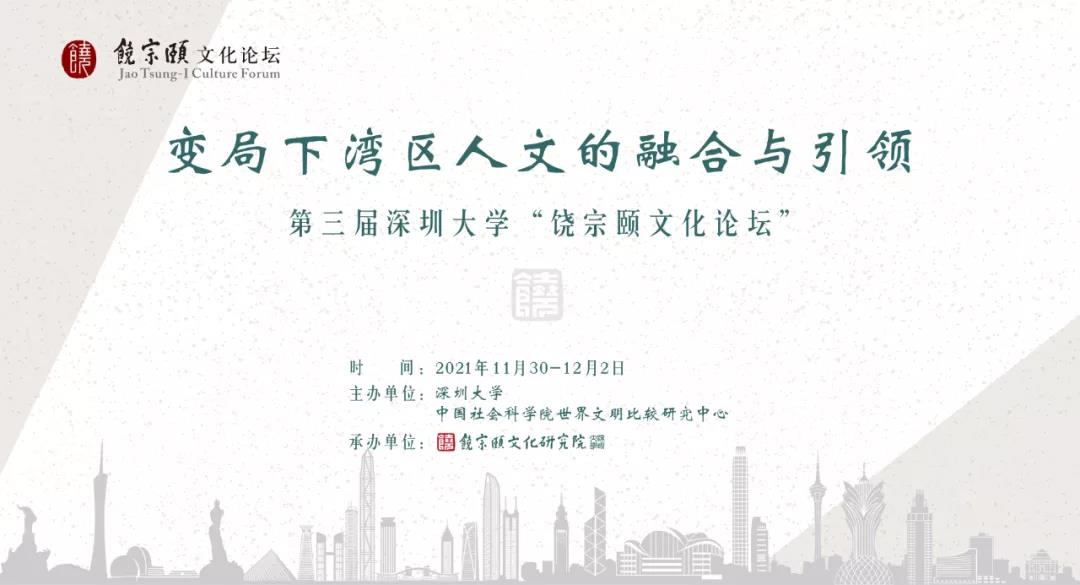 第三届深圳大学“饶宗颐文化论坛”成功举办