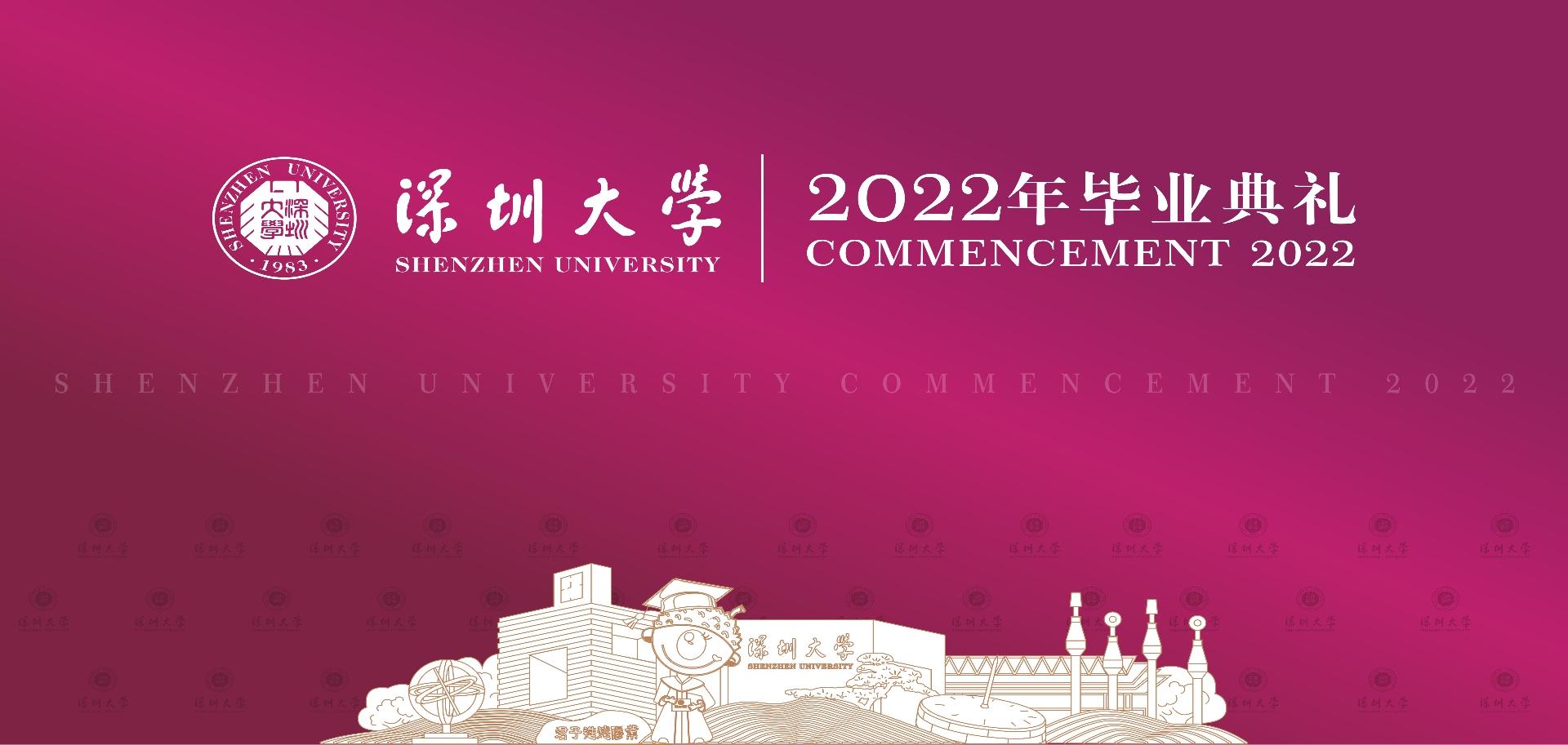 深圳大学举行2022年毕业典礼暨学位授予仪式