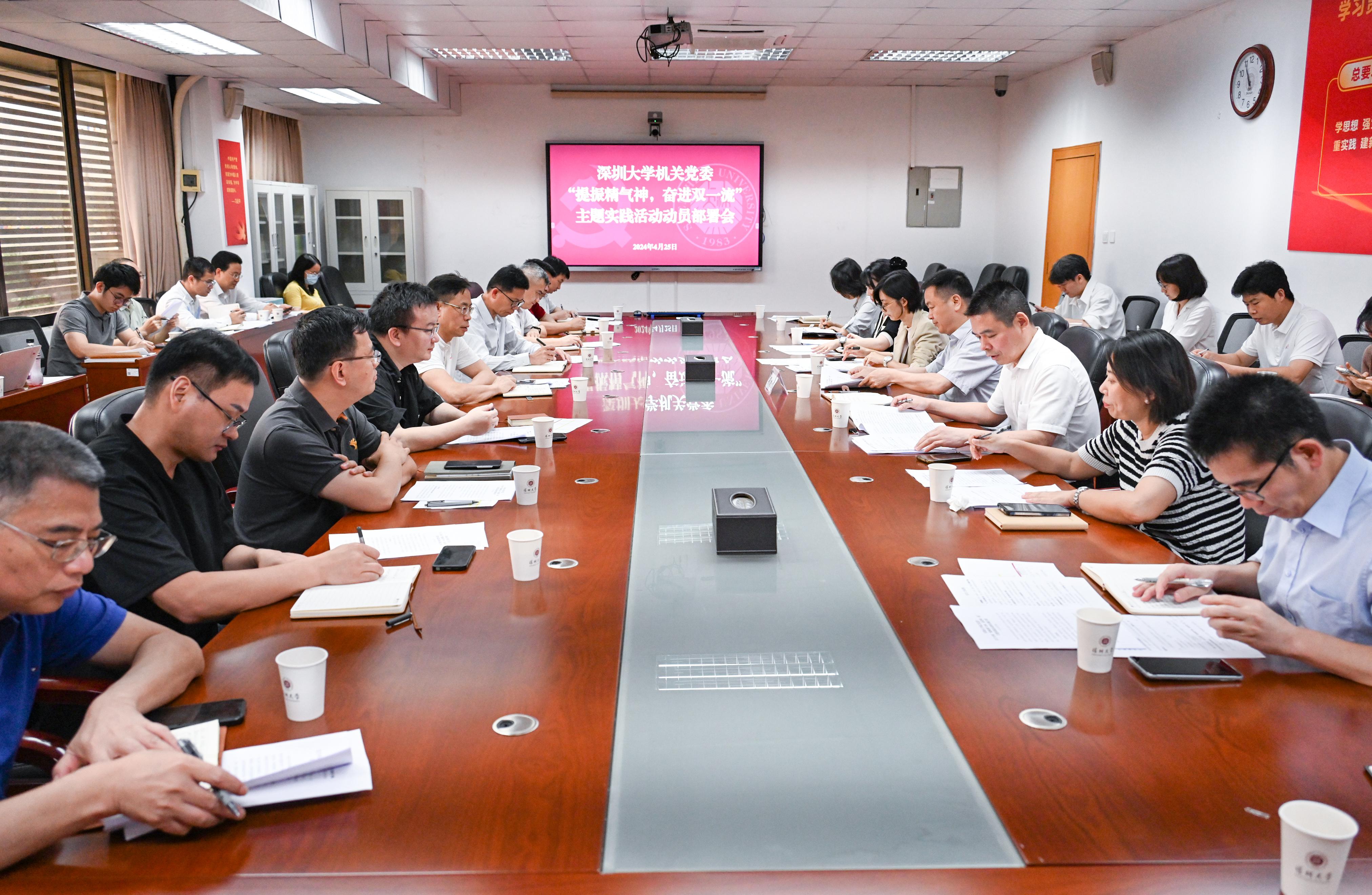 深圳大学机关党委部署开展“提振精气神，奋进双一流”主题实践活动