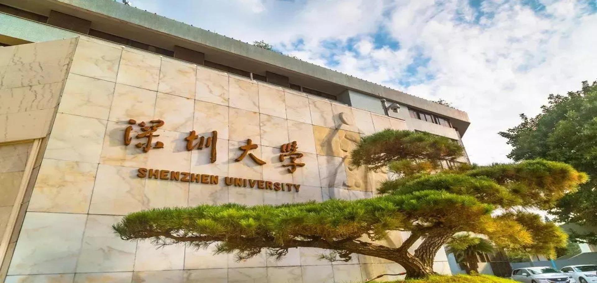 我们的大学与时代的信心 ——深圳大学2023年新年献词暨40周年校庆公告
