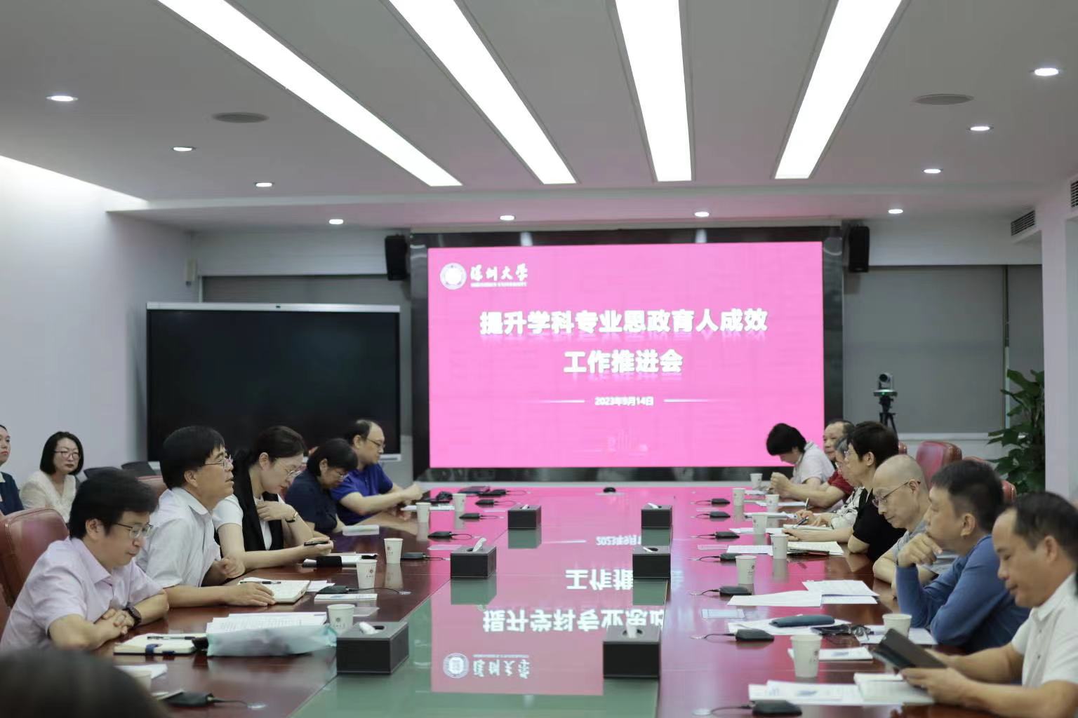 深圳大學召開提升學科專業思政育人成效推進會