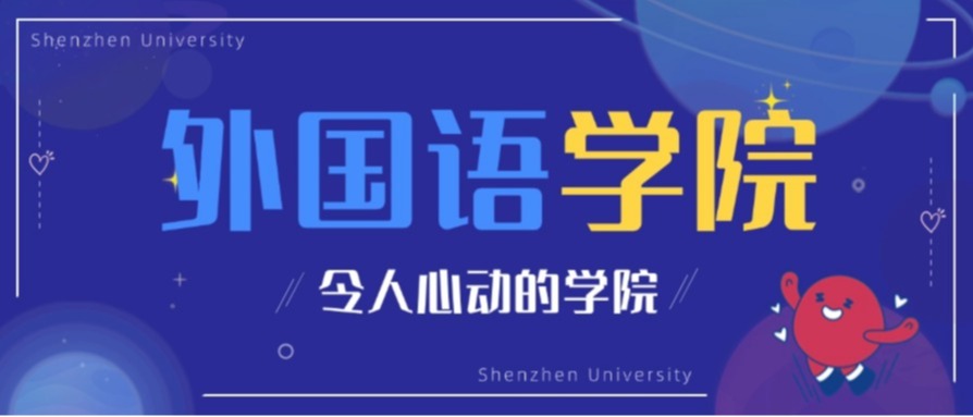 深大外院新突破：「国别与区域」赋能，专业全新升级