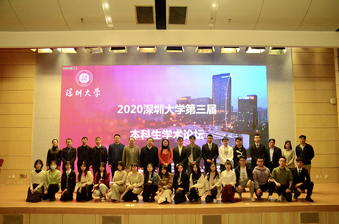“2020深圳大学第三届本科生学术论坛”优秀论文展演成功举办