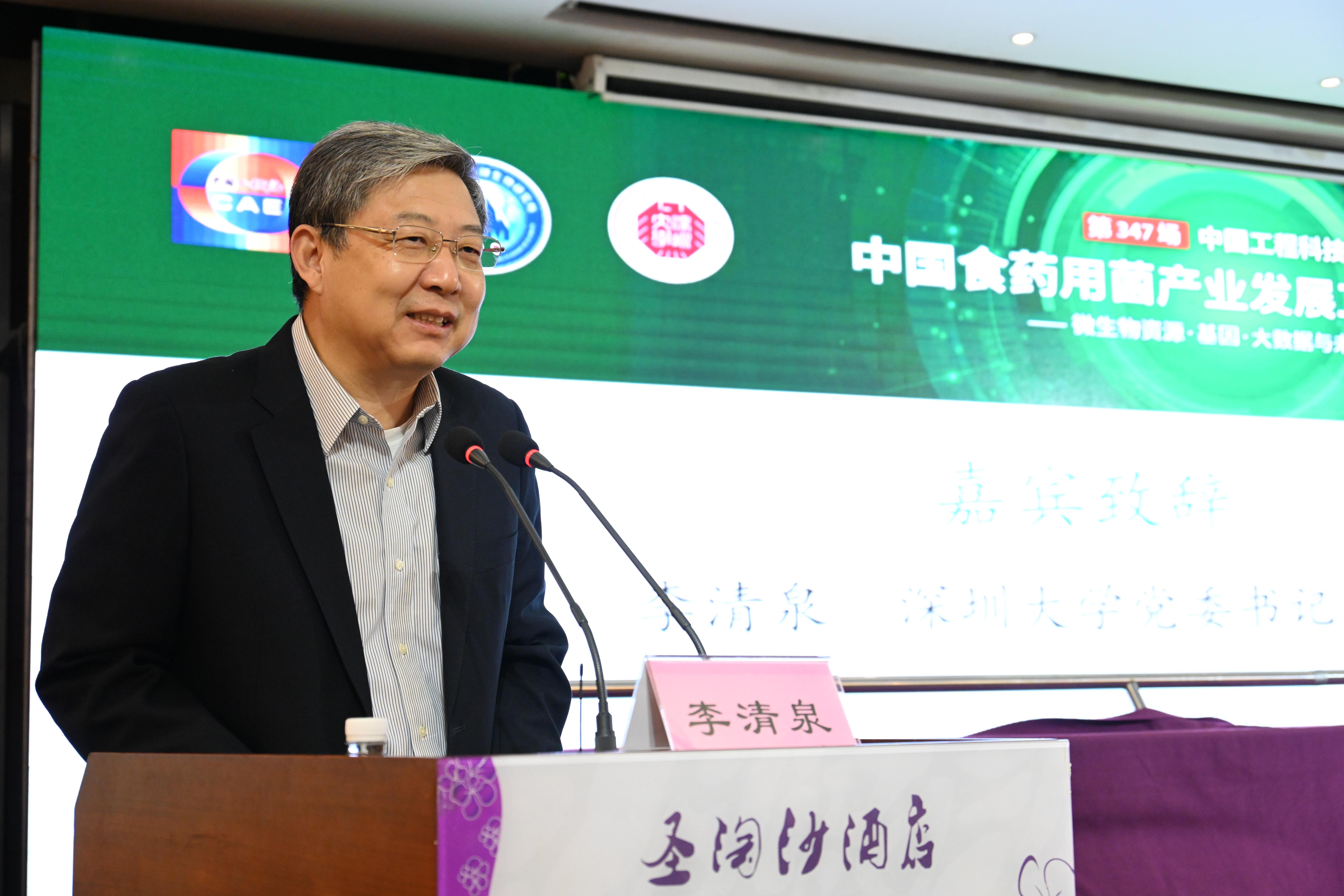 中国工程院第347场工程科技论坛暨中国食药用菌产业发展科技论坛在深圳举行