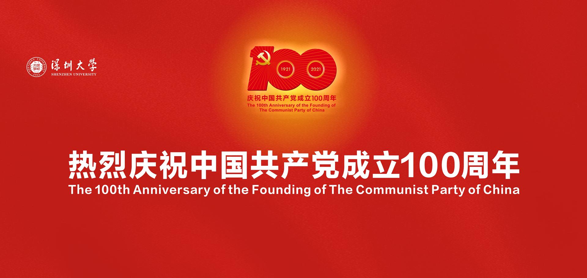 热烈庆祝中国共产党成立100周年