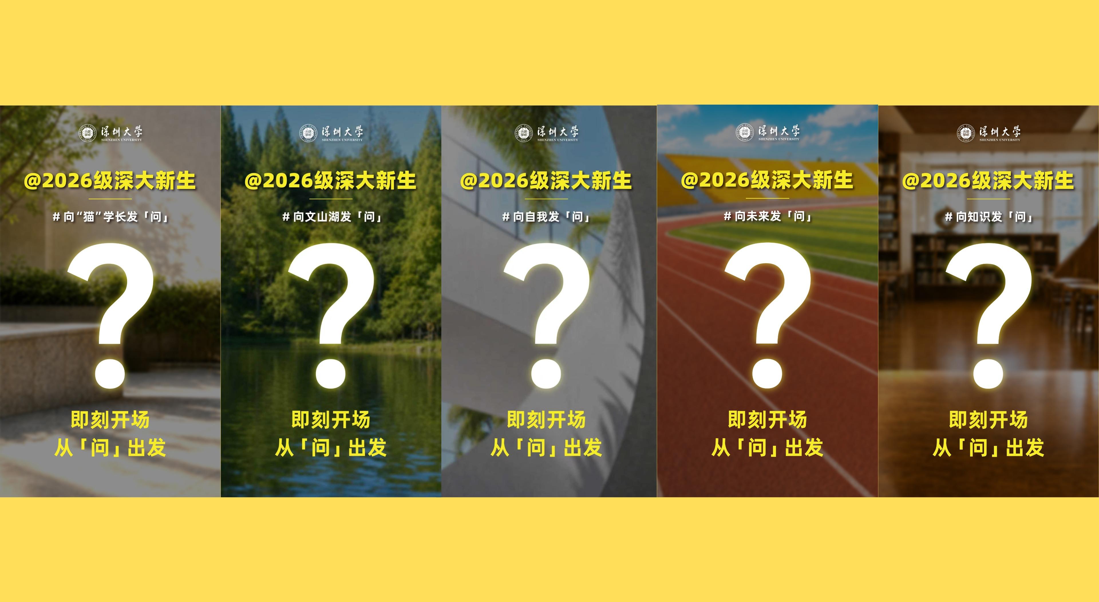 @2026级深大新生，你的录取通知书已投递~