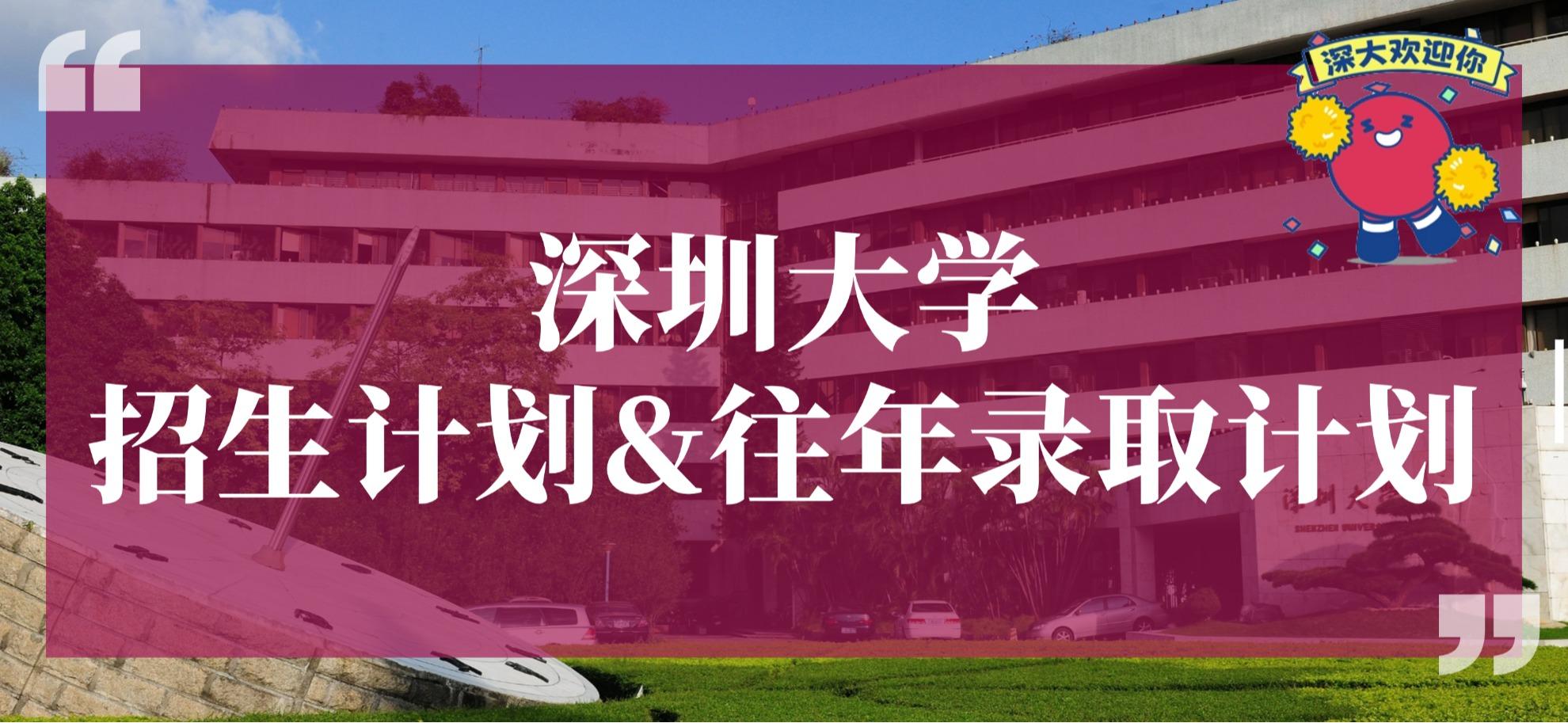 广东 | 招多少人？多少分能上深大？