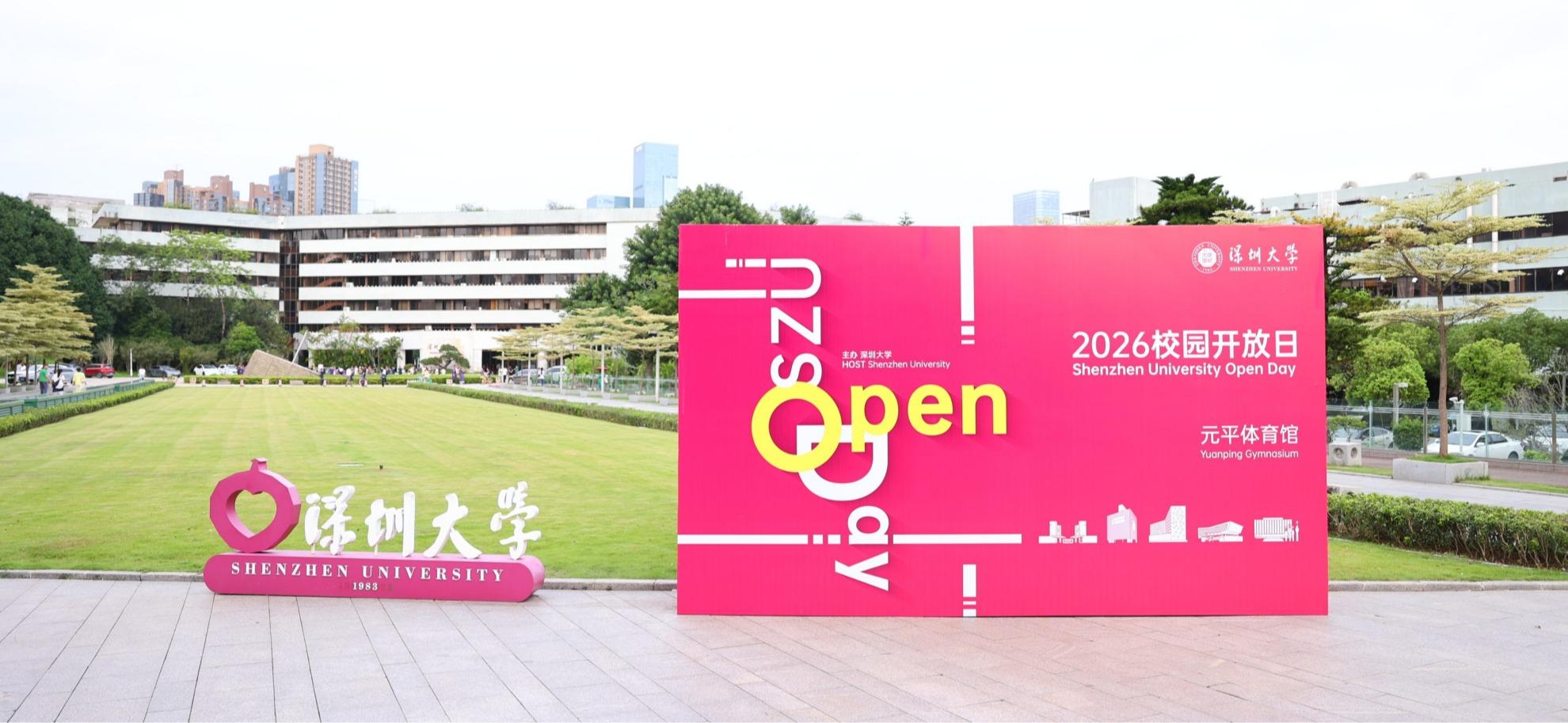 深圳大学2026年校园开放日吸引数万人沉浸式探校