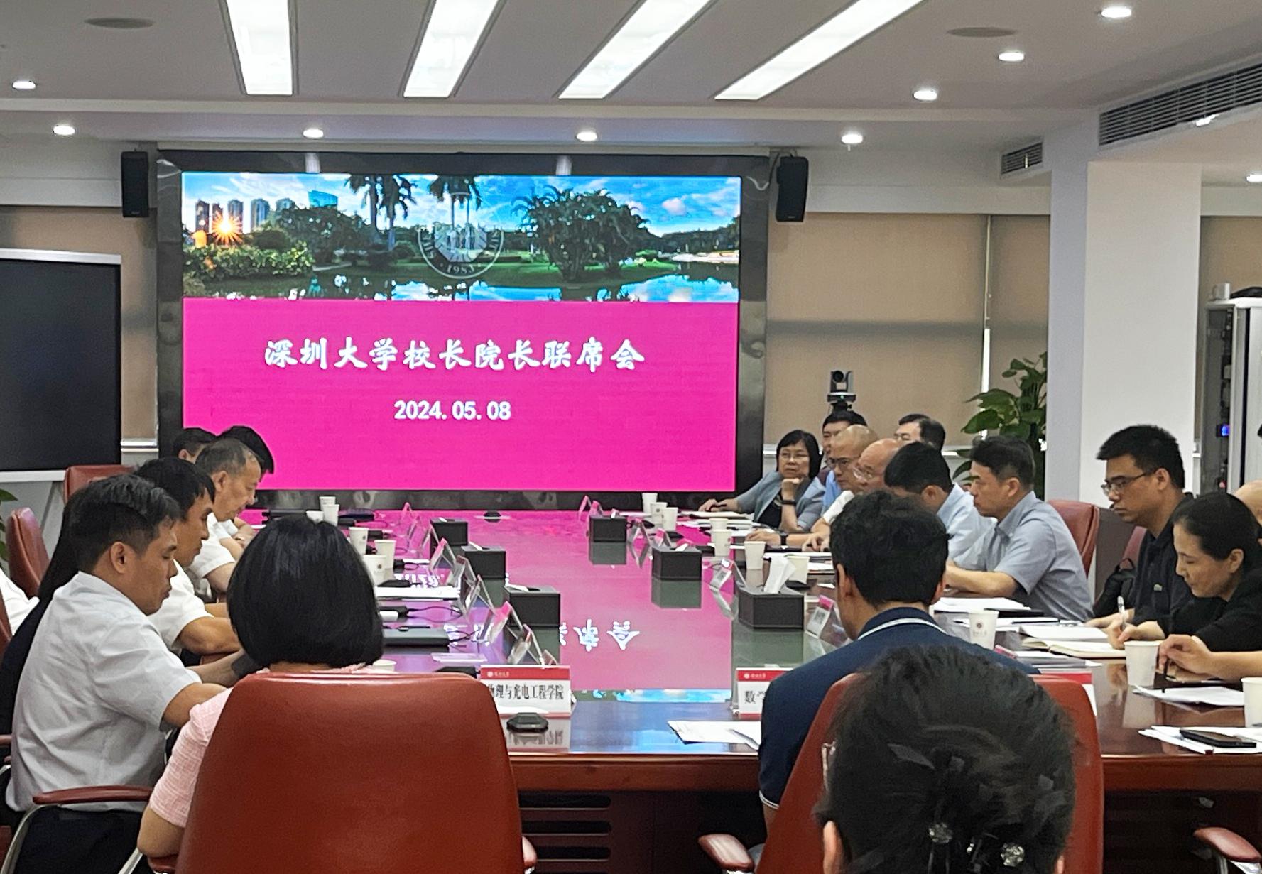 深圳大学召开校长院长联席会议