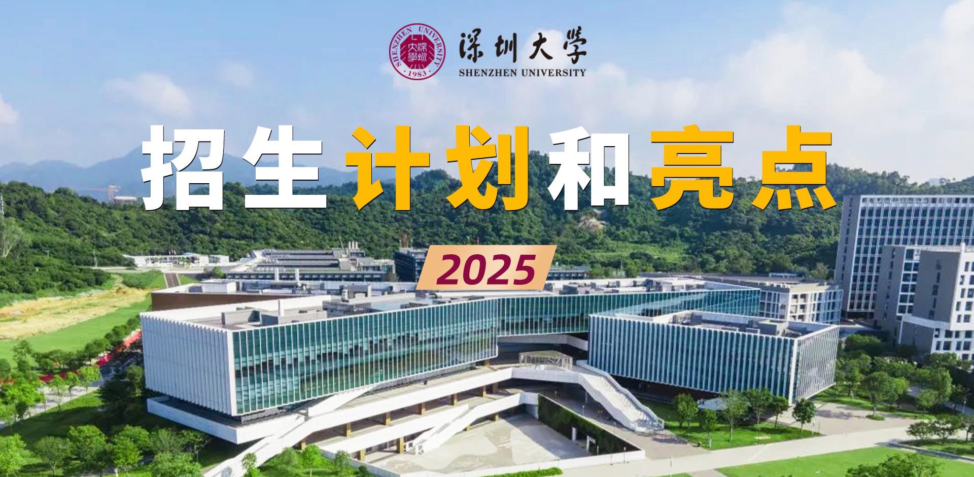 深圳大学2025年本科招生7060人，急需紧缺专业扩招280人