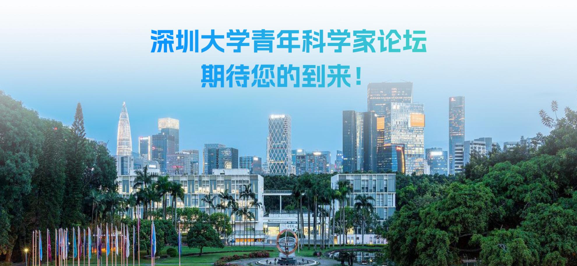 深爱人才，大有可为！深圳大学青年科学家论坛圳等你来