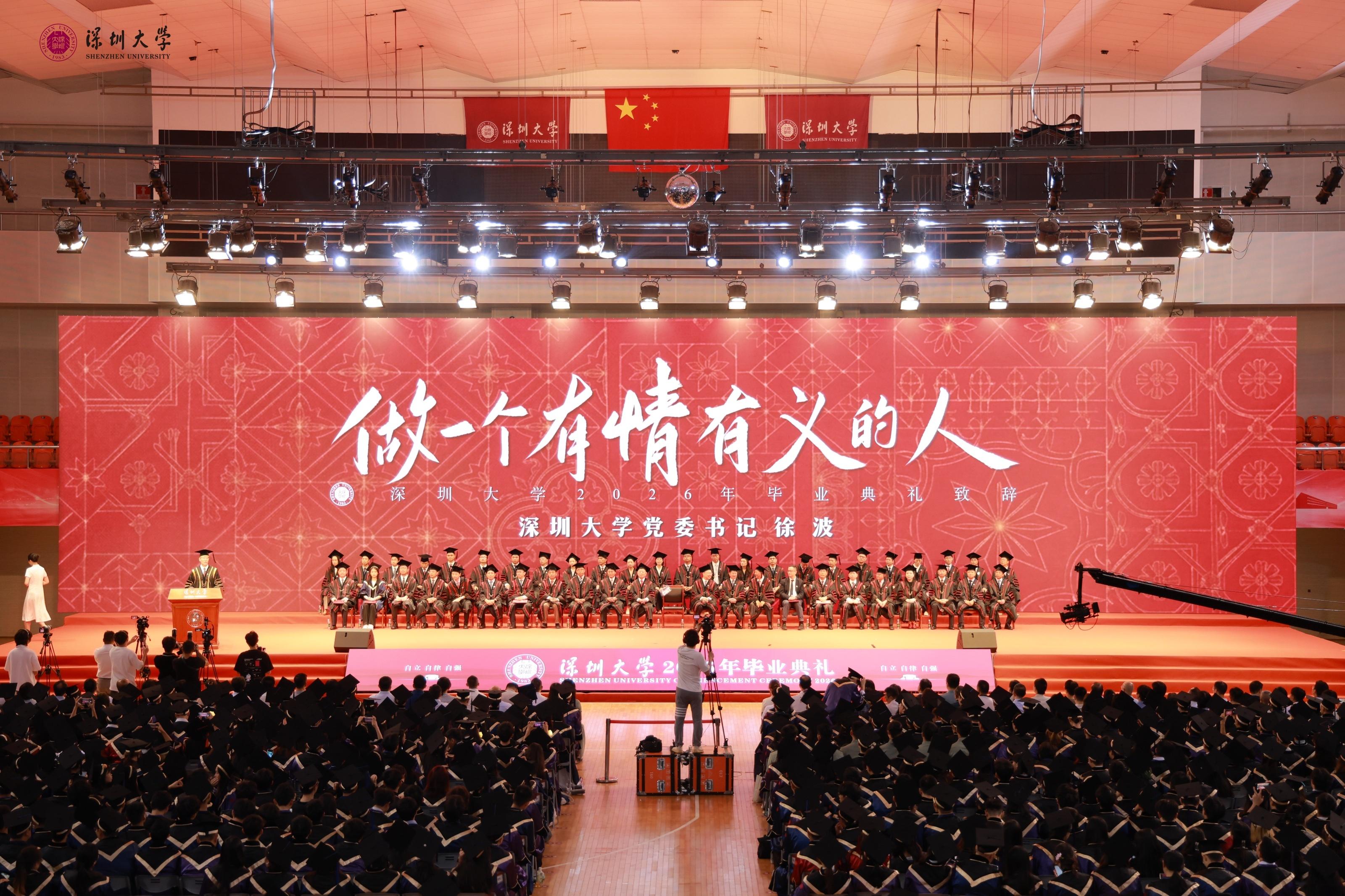 深圳大学举行2026年毕业典礼 徐波寄语毕业生：做有情有义的人